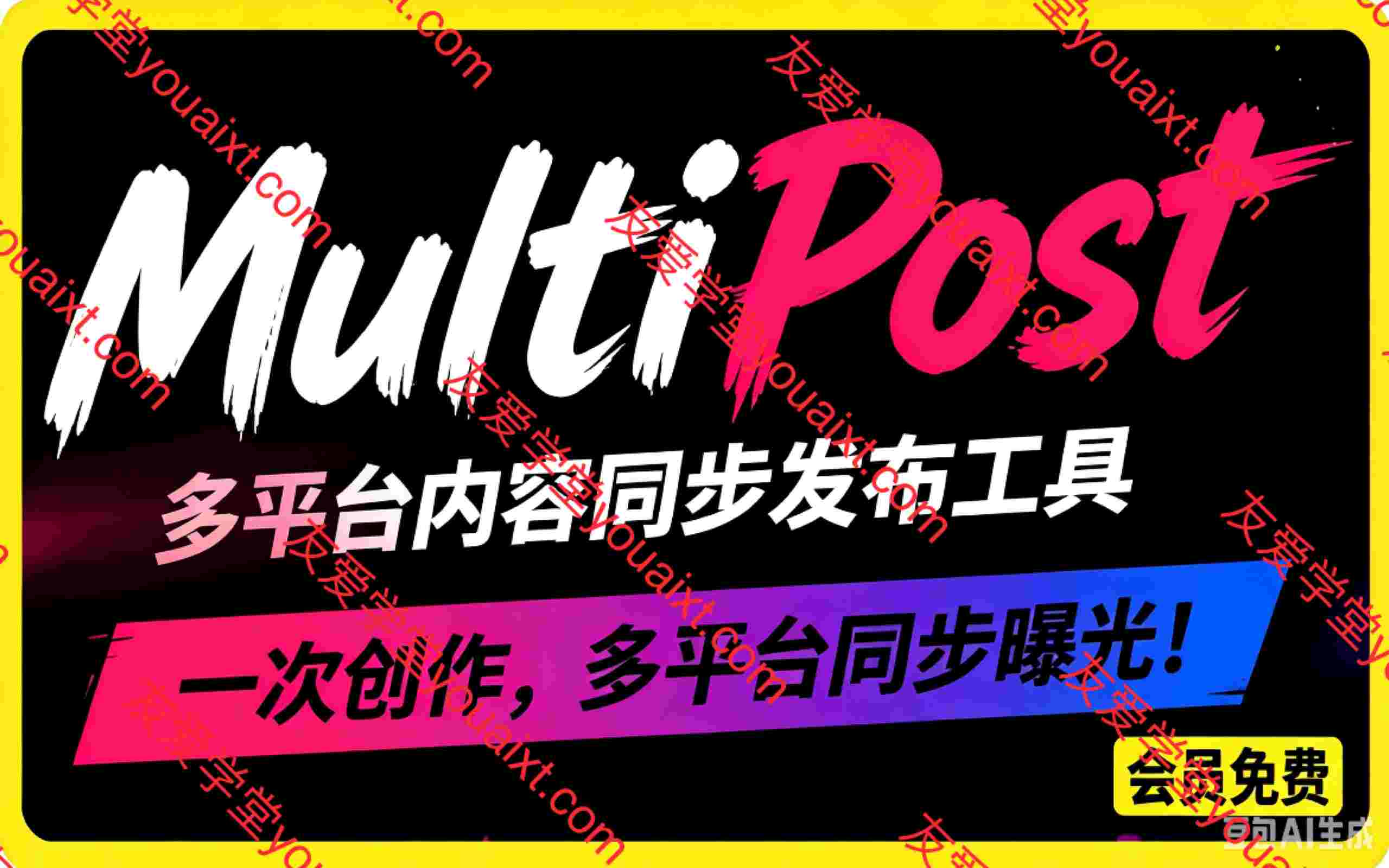 一键发布内容到 10+ 社交媒体平台!支持视频/图片内容,一次编辑全网同步,Github开源,免费用 MultiPost