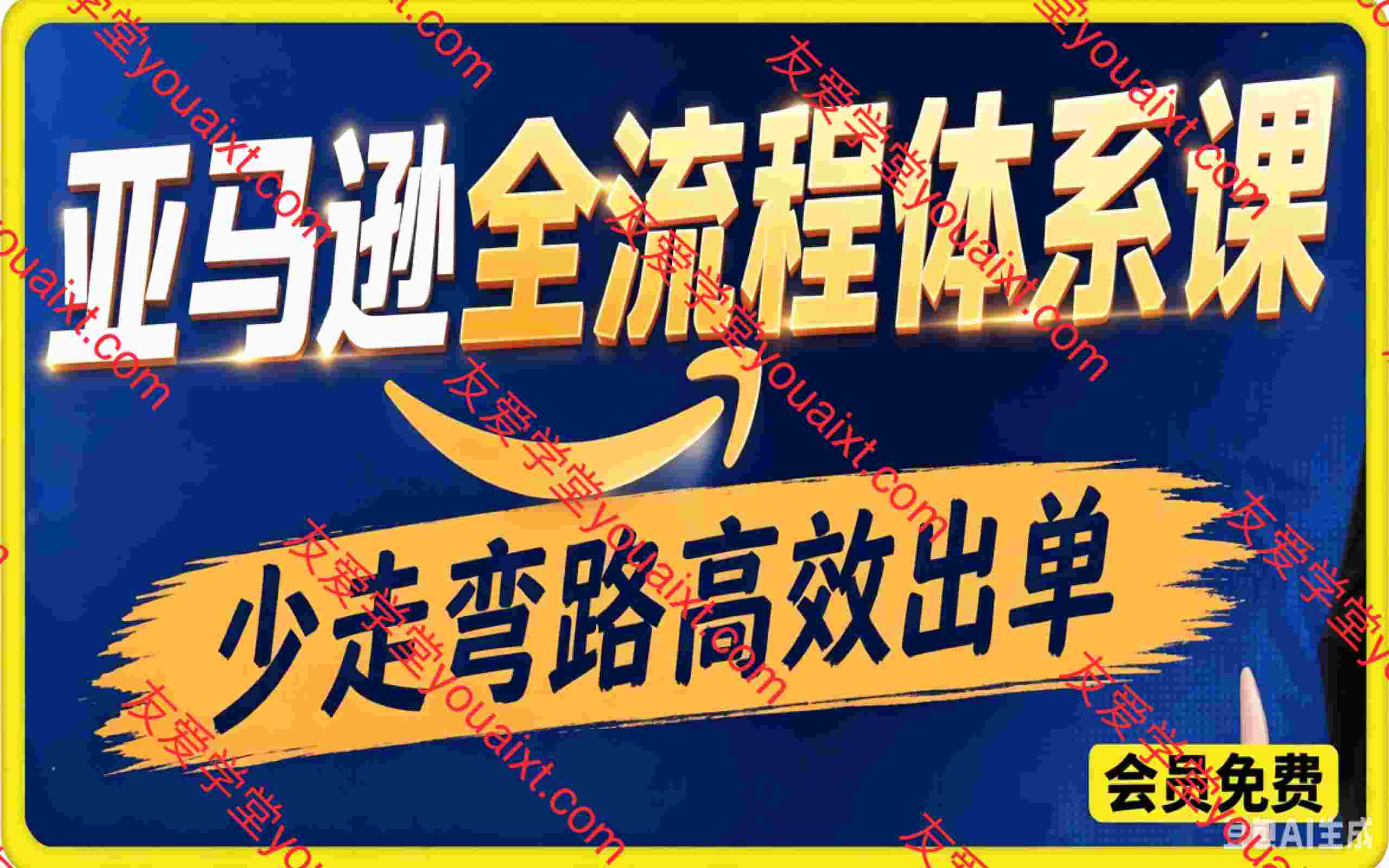 亚马逊全流程体系课,亚马逊全流程体系课,少走弯路高效出单