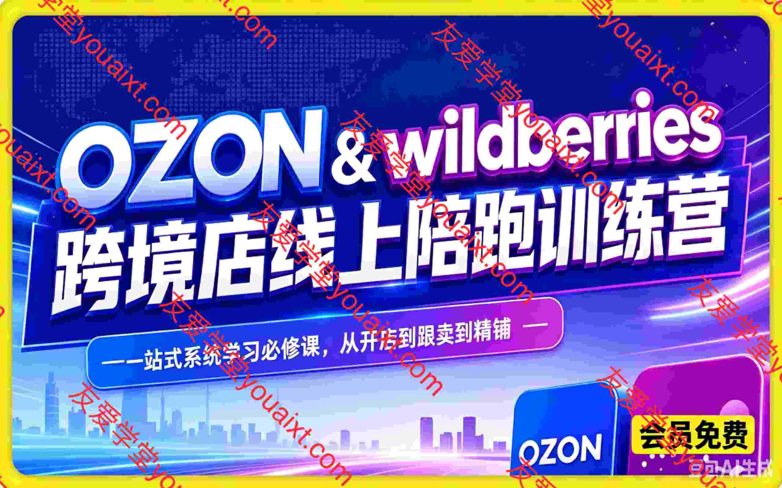 2026年OZON&Wildberries跨境店线上陪跑训练营,一站式系统学习必修课,从开店到跟卖到精铺