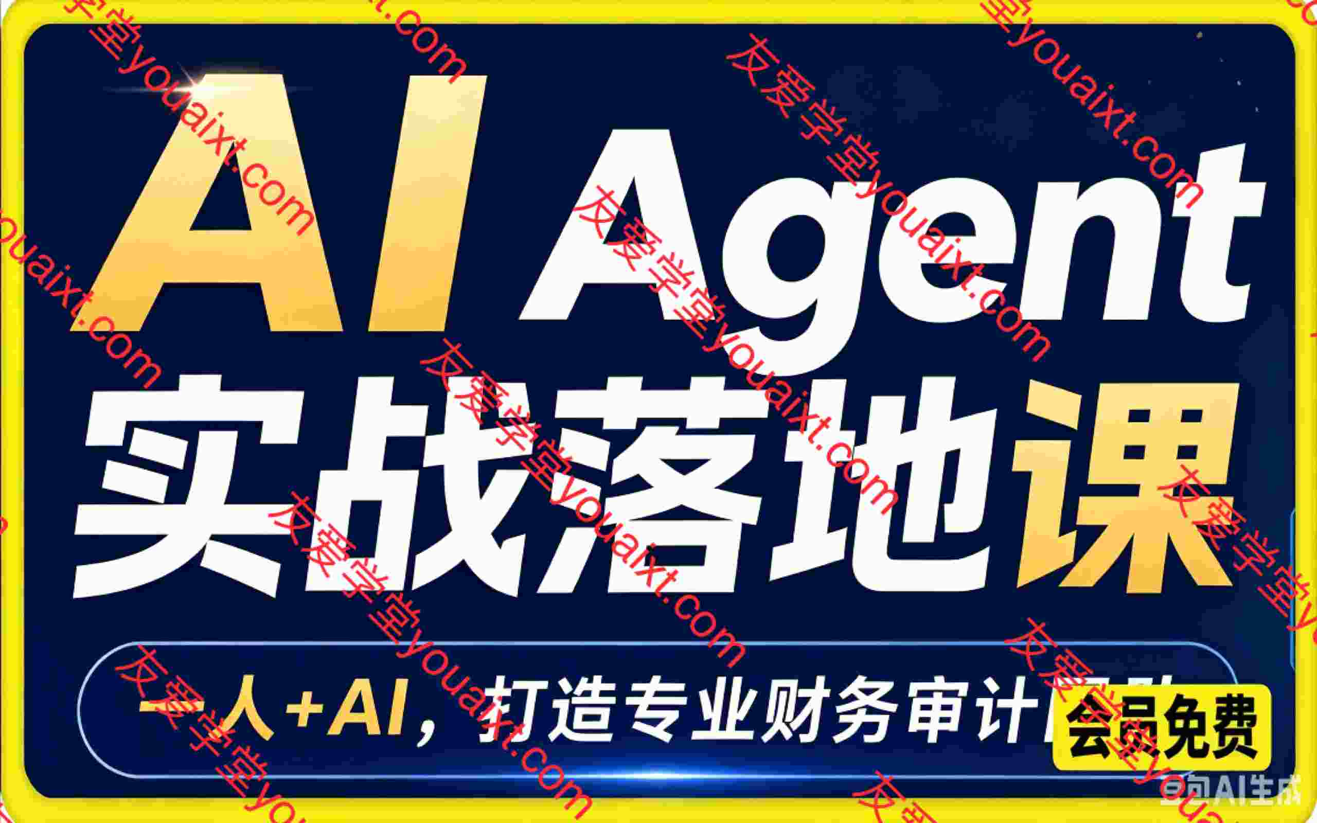 AI Agent 实战落地课,一人 + AI,打造专业财务审计团队