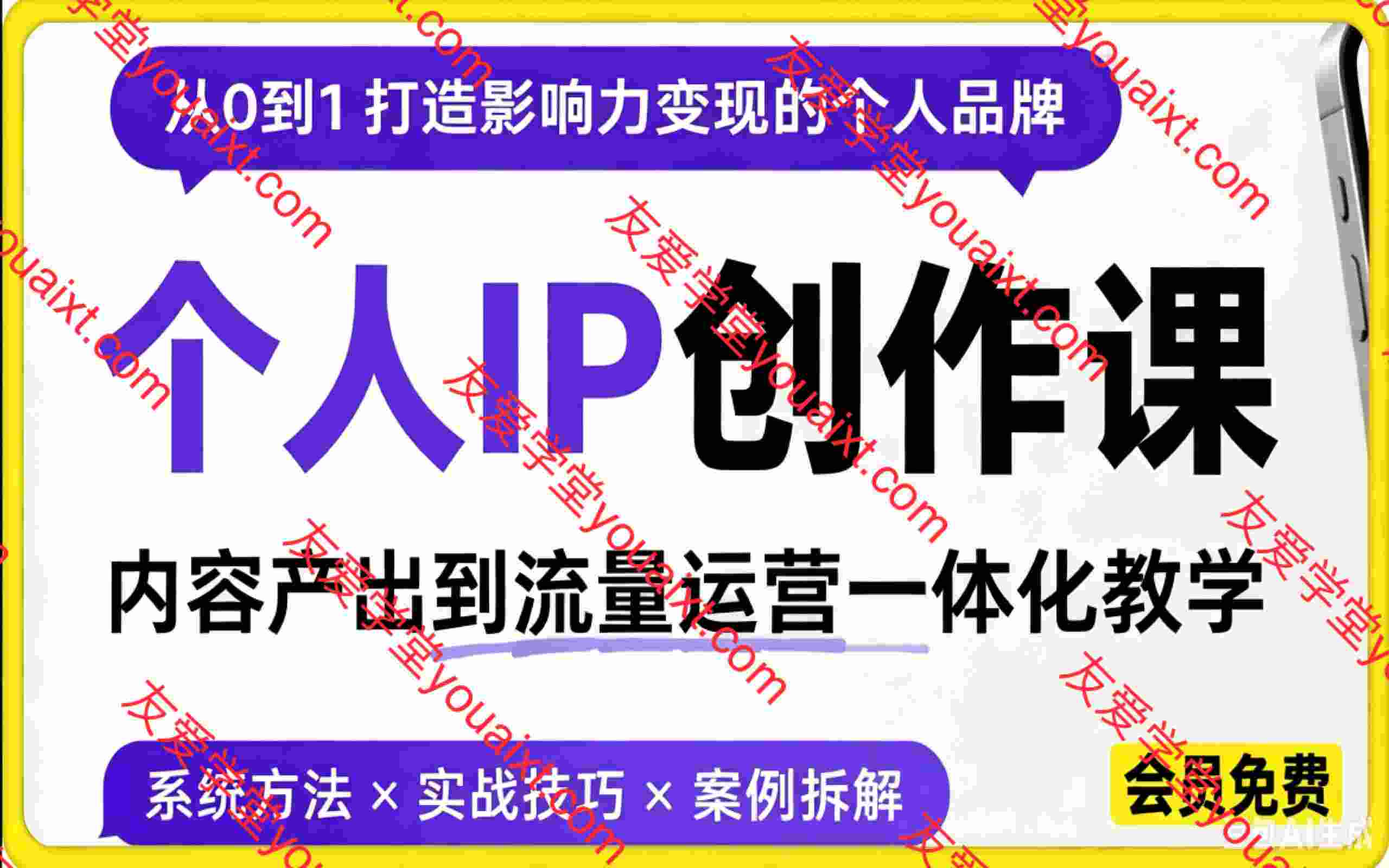 个人IP创作课,内容产出到流量运营一体化教学,建立属于自己的个人IP