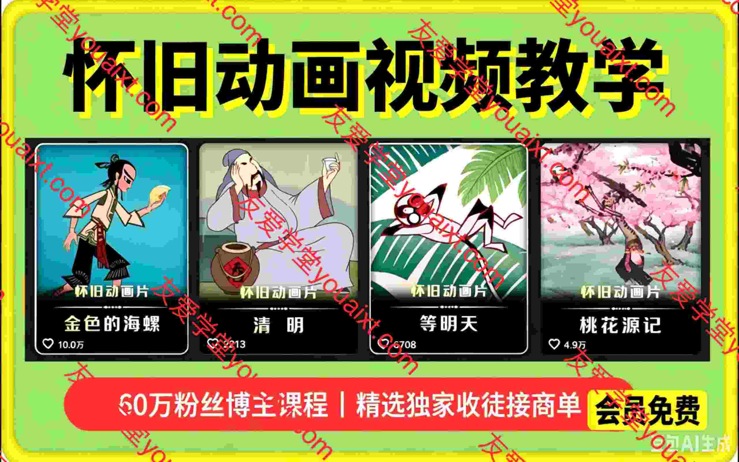 怀旧动画视频教学，60万粉丝博主课程，可做精选独家、收徒、接商单
