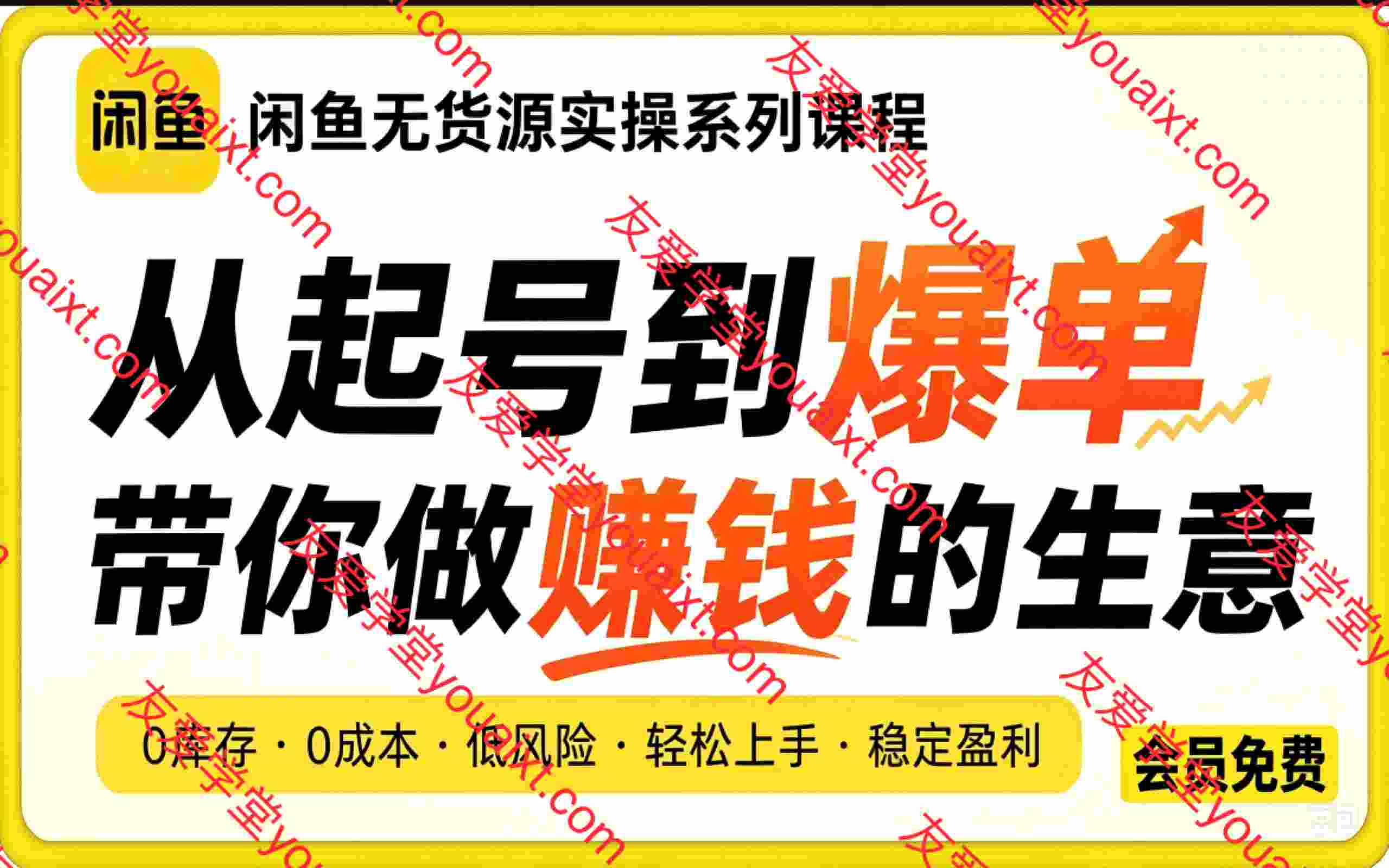 闲鱼无货源实操系列课程,从起号到爆单,带你做赚钱的生意