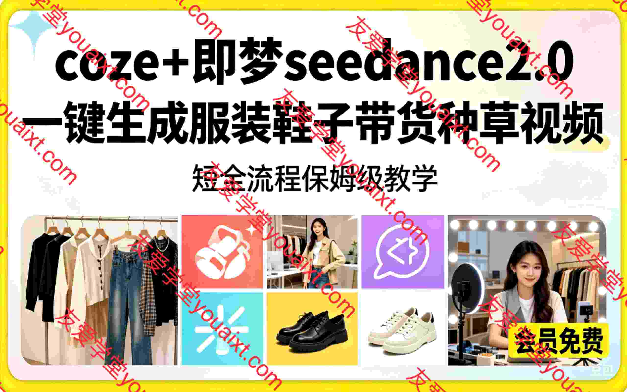 coze+即梦seedance2.0一键生成服装鞋子带货种草视频!全流程保姆级教学