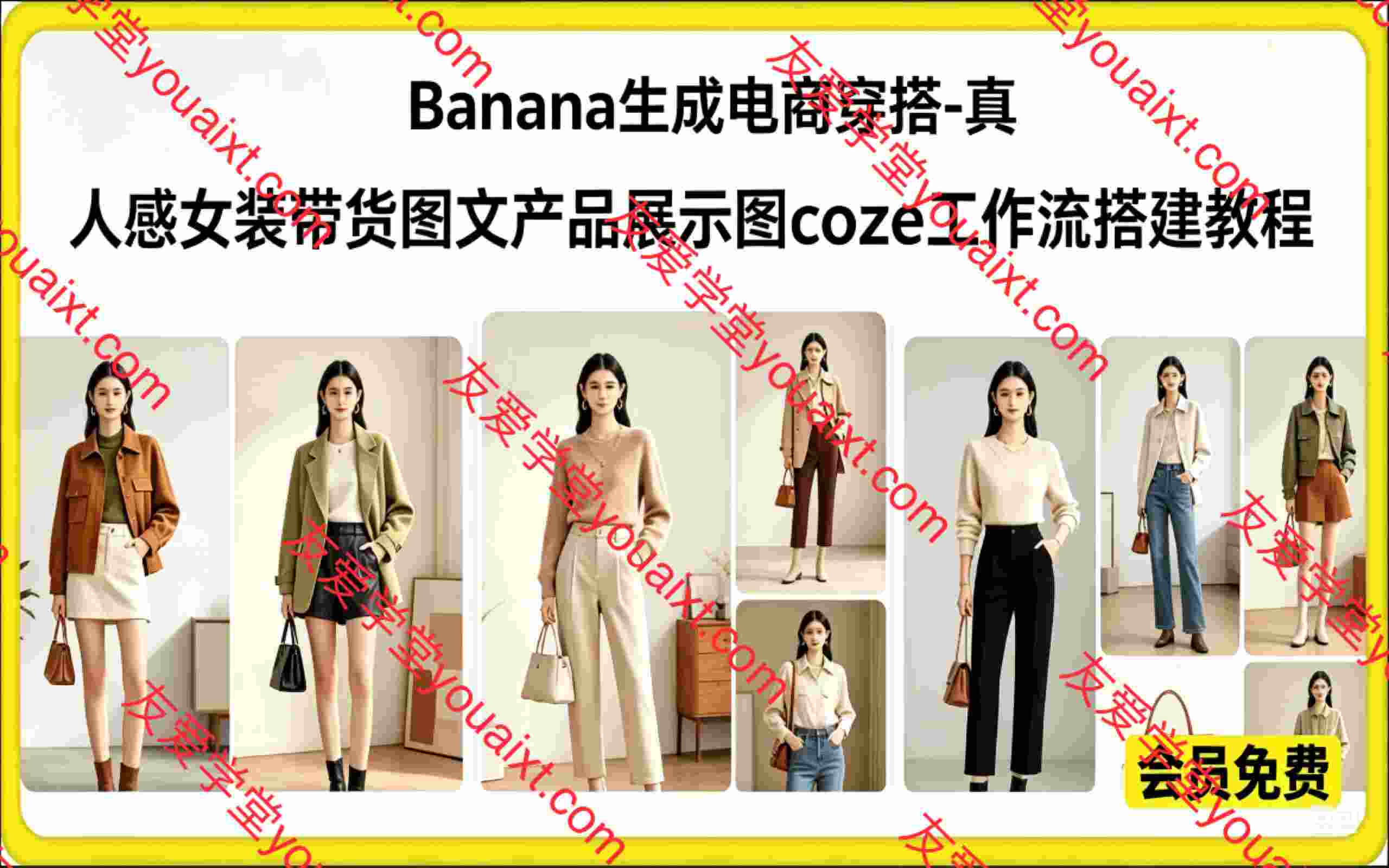 Banana nano插件一键生成电商穿搭-真人感女装带货图文产品展示图coze工作流搭建教程