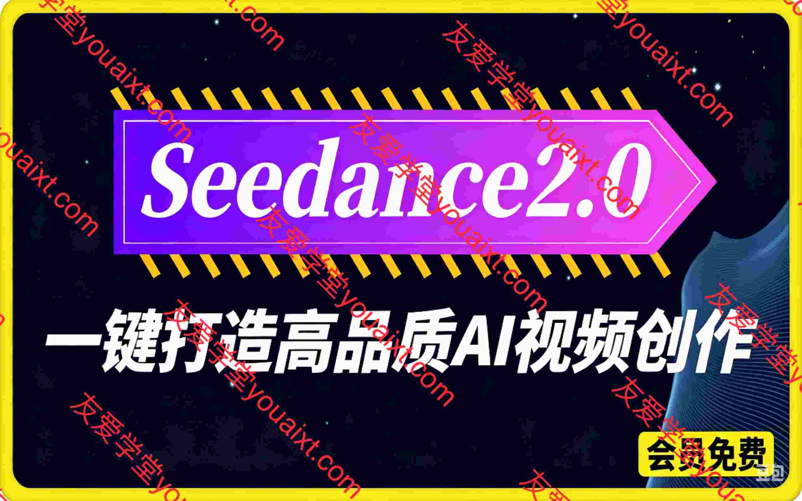 Seedance2.0 一键打造高品质AI视频创作