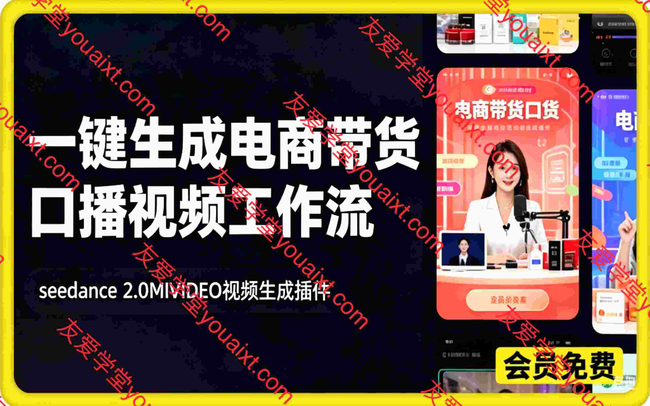 seedance 2.0MIVIDEO视频生成插件，一键生成电商带货口播视频coze工作