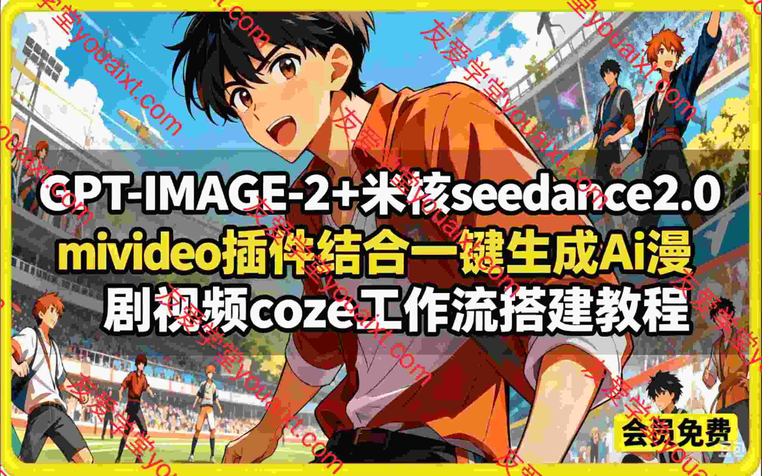 GPT-IMAGE-2+米核seedance2.0 mivideo插件结合一键生成Ai漫剧视频coze工作流搭建教程