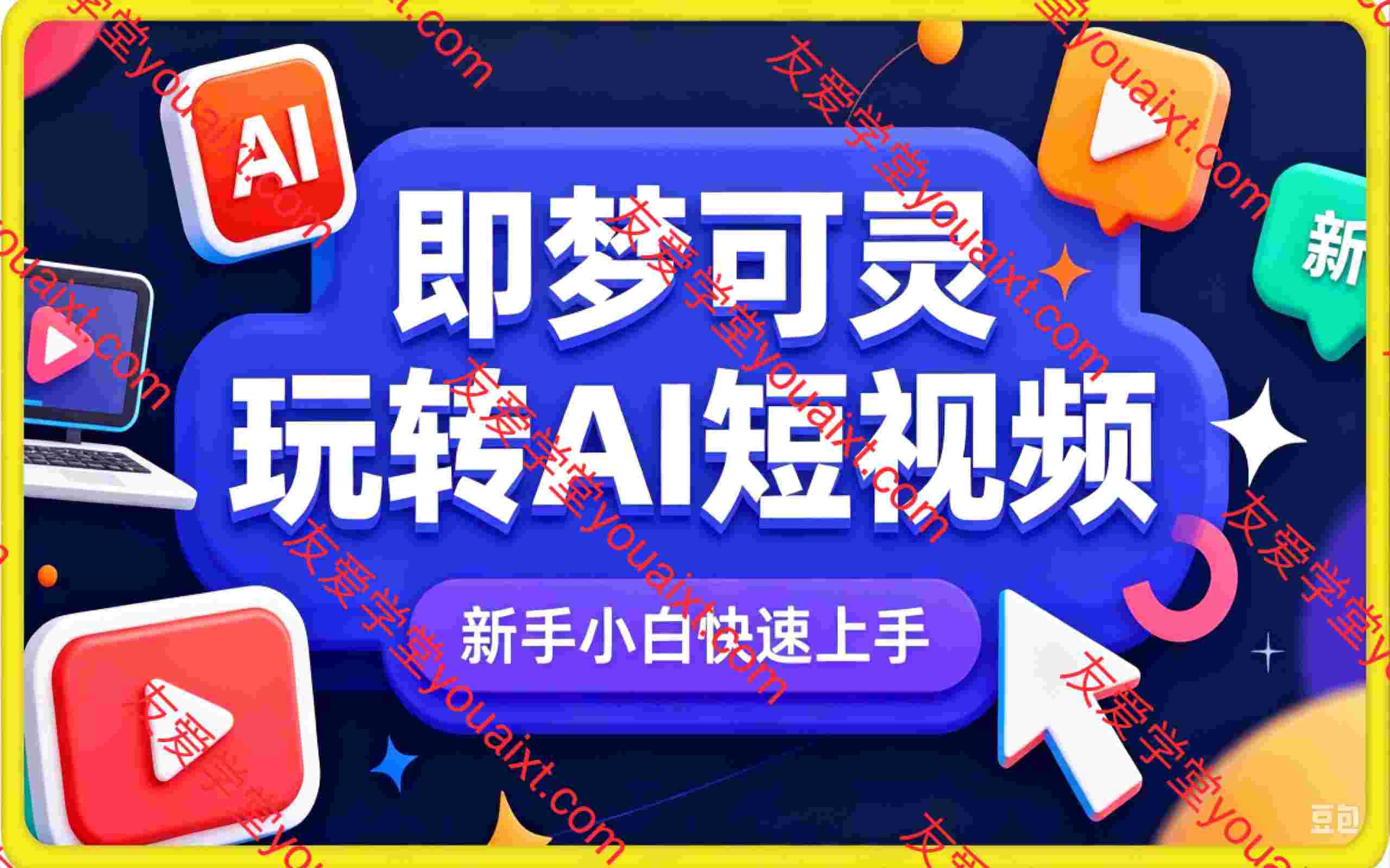 即梦可灵玩转AI短视频，新手小白快速上手课