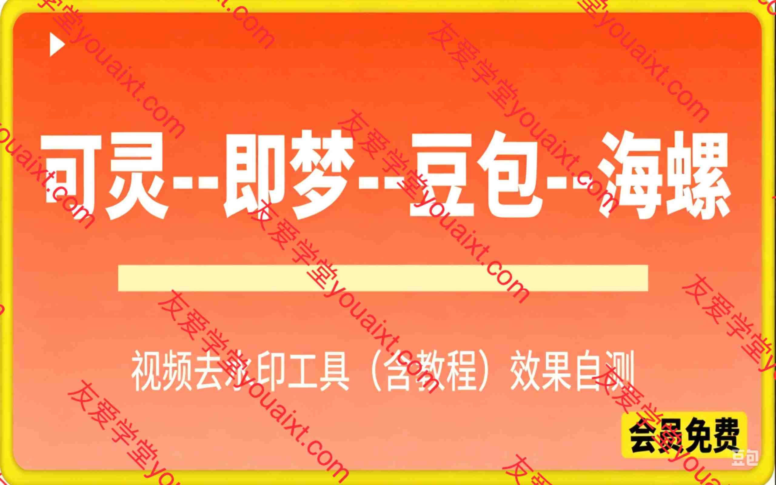 可灵–即梦–豆包–海螺视频去水印工具带视频教程