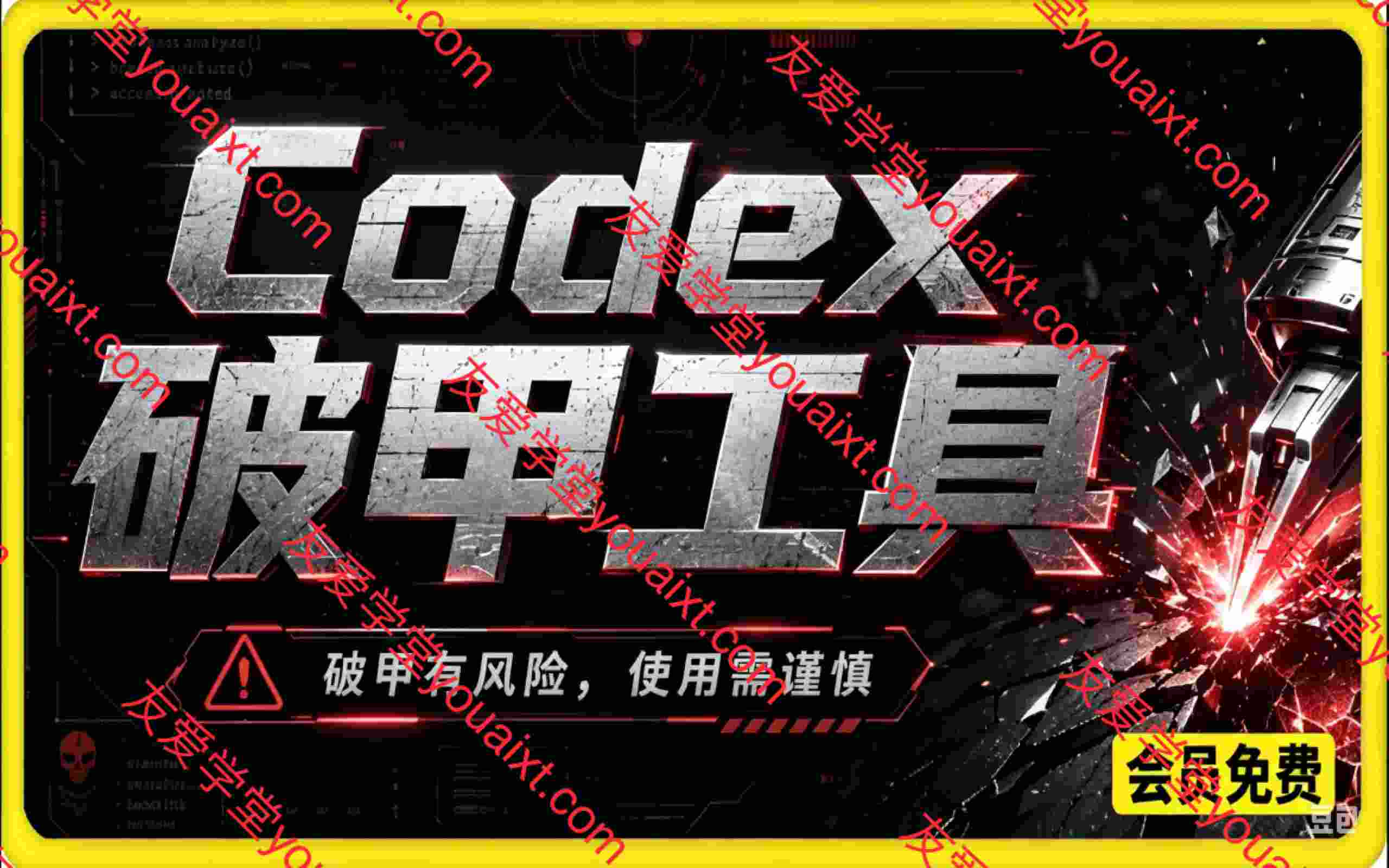 Codex破甲工具，破甲有风险，使用需谨慎
