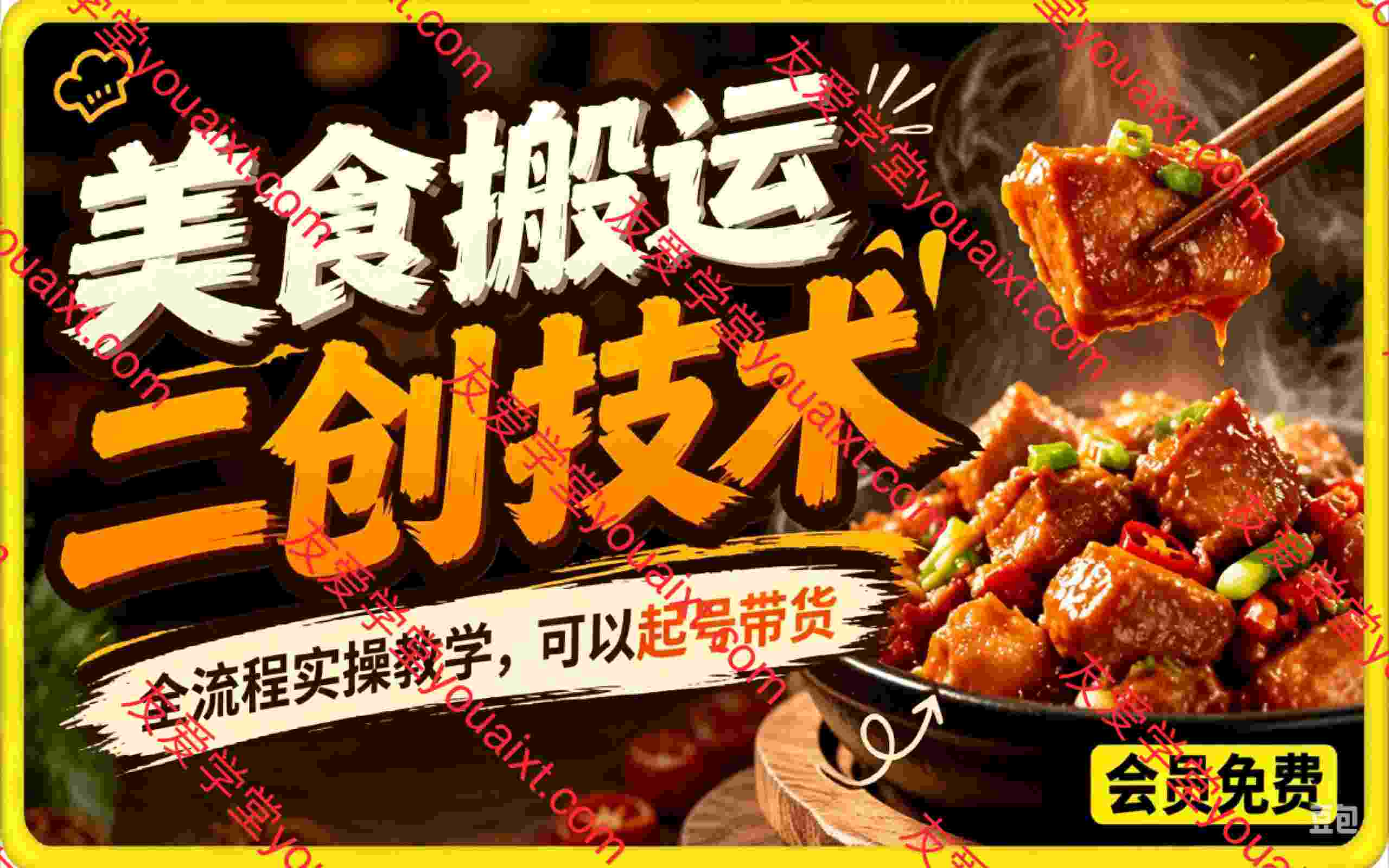 美食搬运二创技术,全流程实操教学,可以起号带货