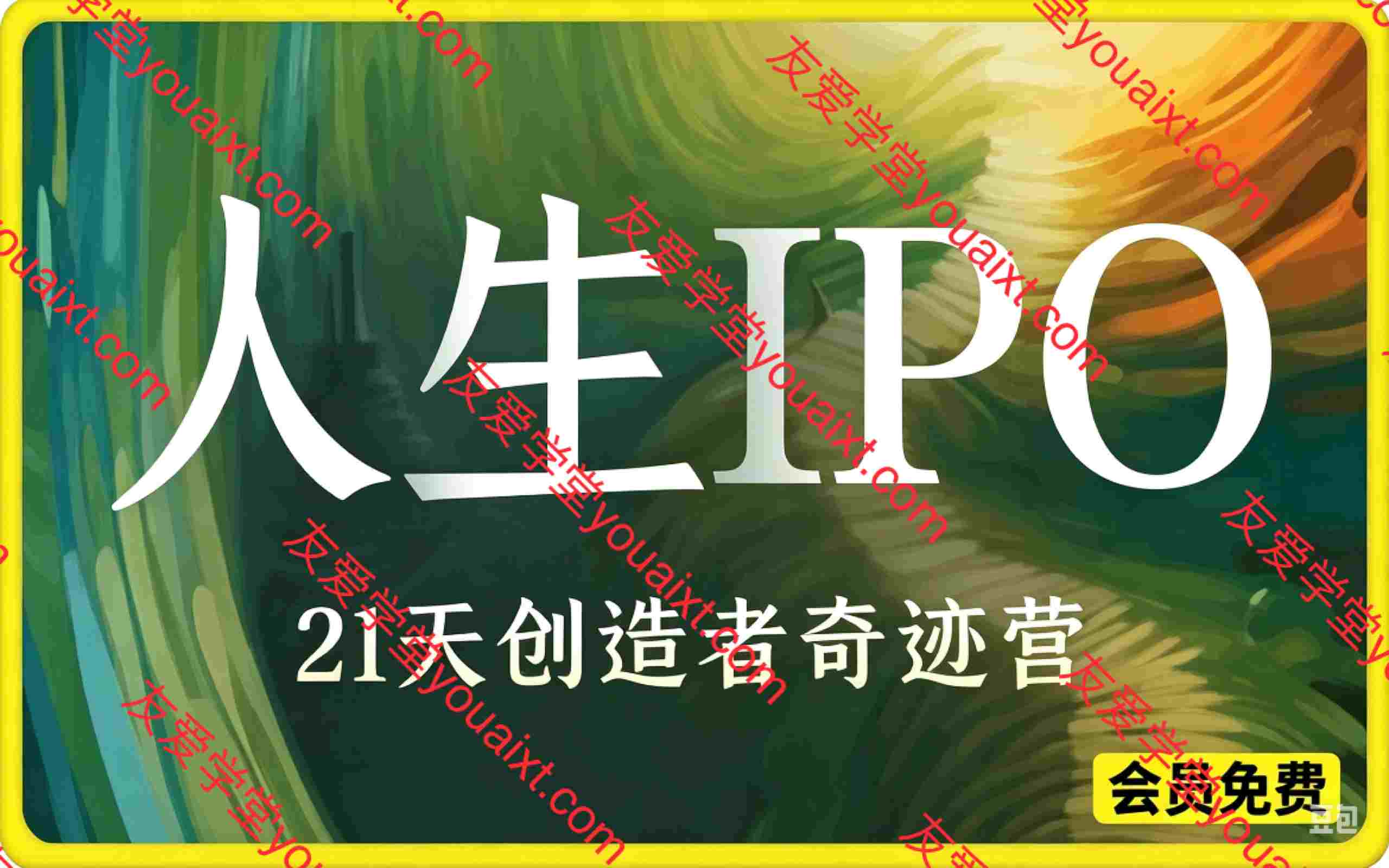 人生IPO︱21天创造者奇迹营，​超级个体升级打怪的极简地图