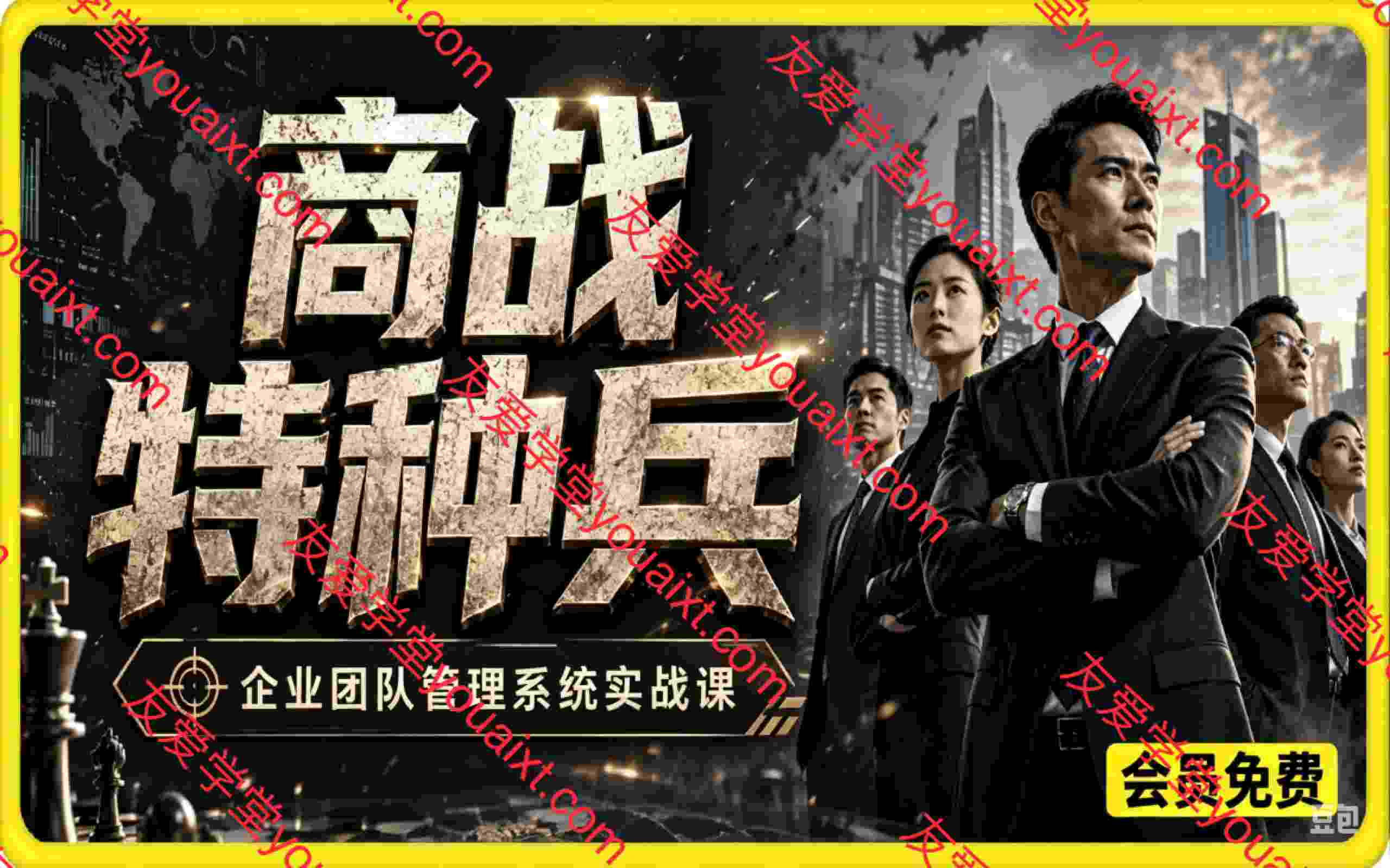 商战特种兵:企业团队管理系统实战课,人才培育・人心凝聚・责任机制搭建・业绩落地增长全套打法