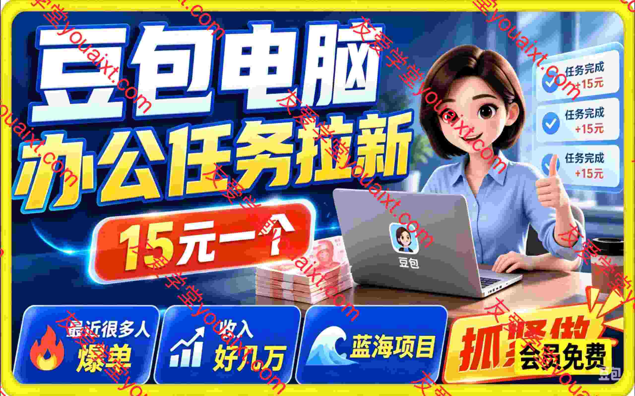 豆包电脑办公任务拉新项目，单价15元，最近很多人爆单，收入好几万，转化率超高，达人闭眼冲