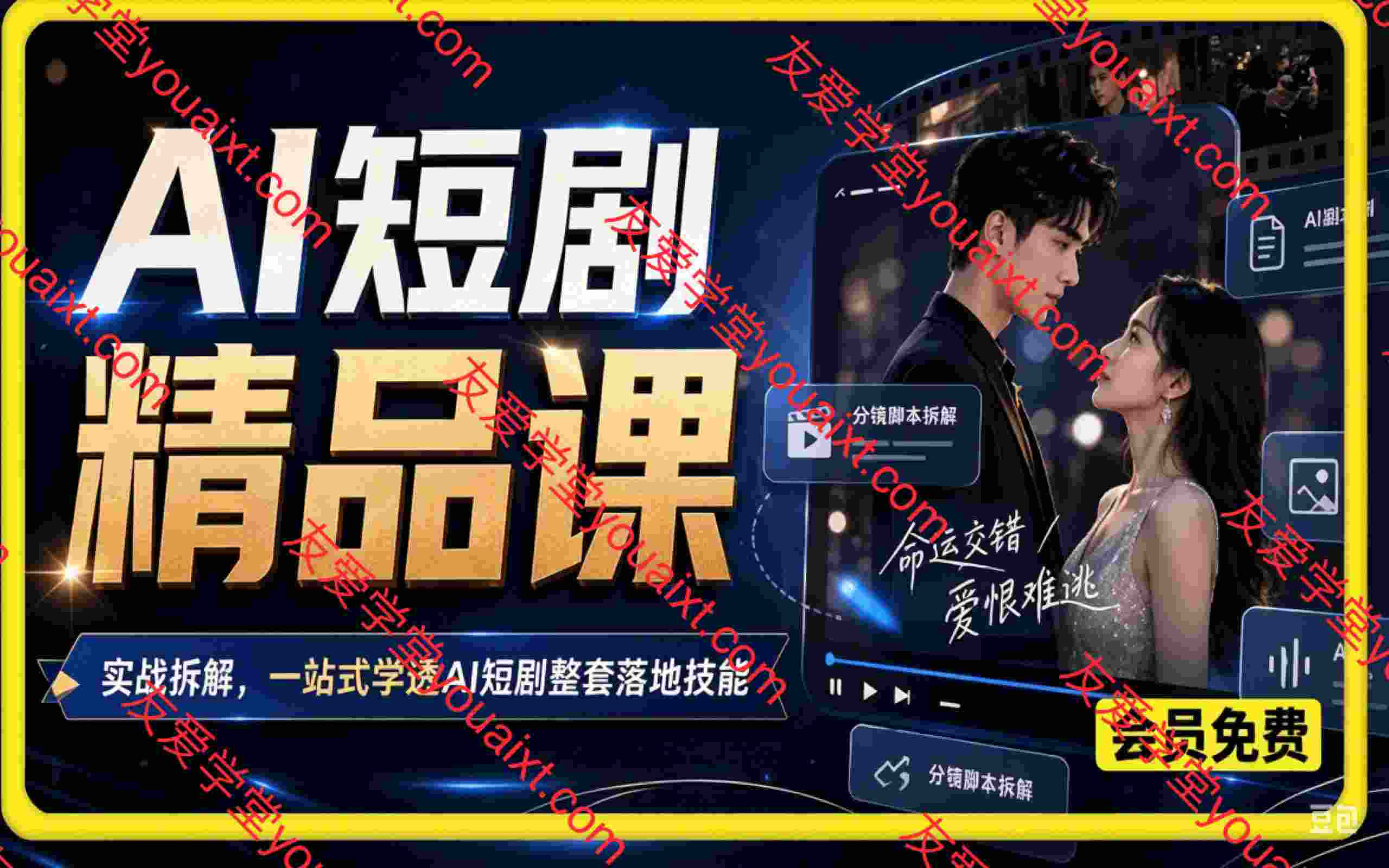 AI短剧精品课，实战拆解，一站式学透AI短剧整套落地技能