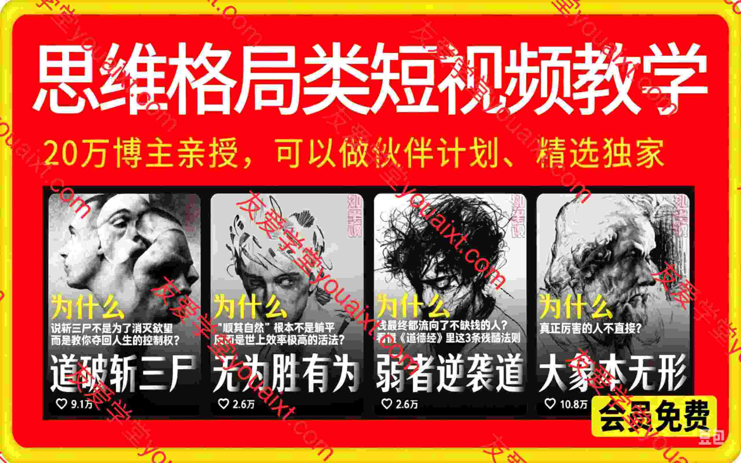 思维格局类短视频教学，20万博主亲授，橱窗带货6万件，可做伙伴计划、精选独家、接商单广告