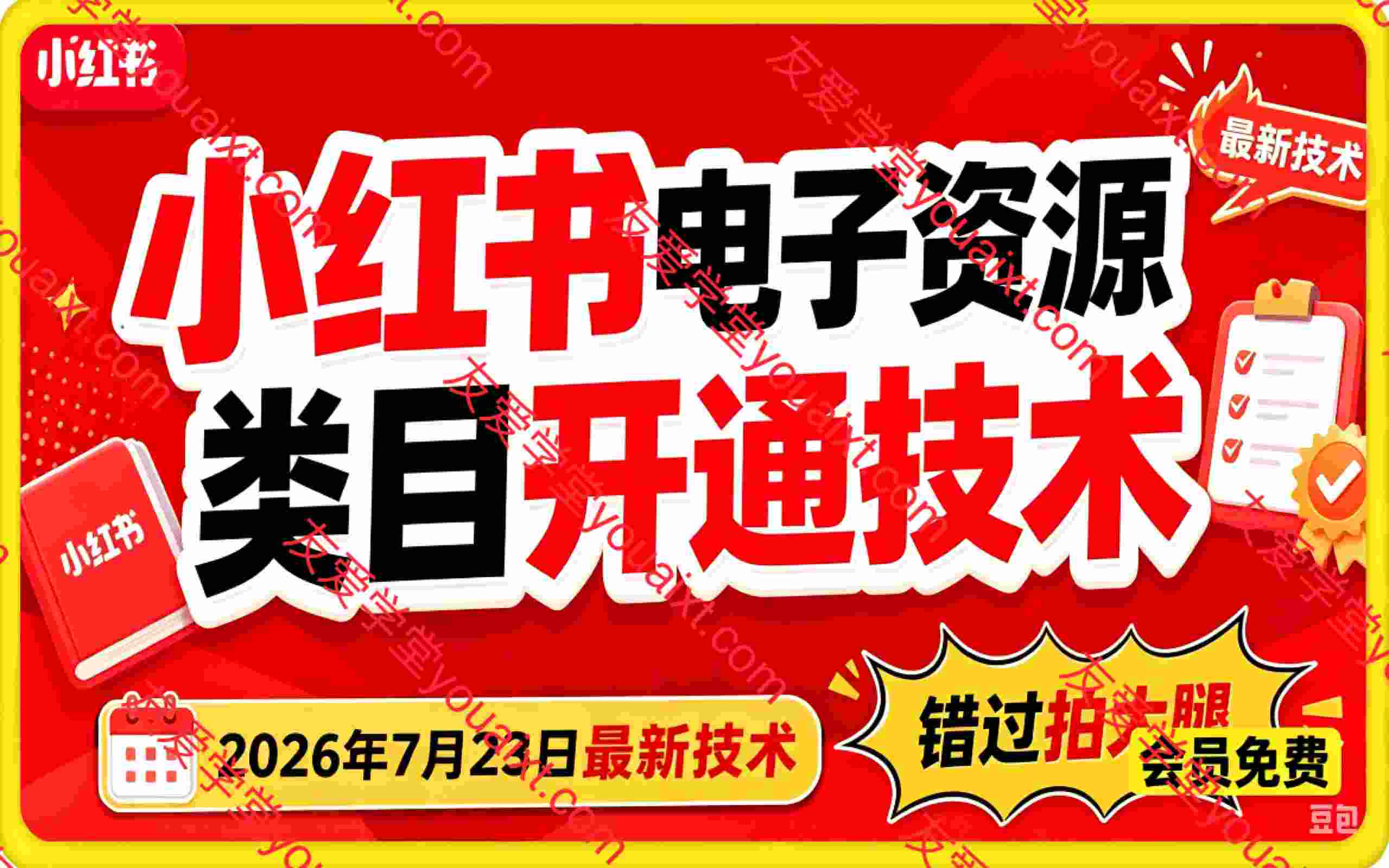 小红书电子资源类目开通技术，2026年7月23日最新技术，错过拍大腿。