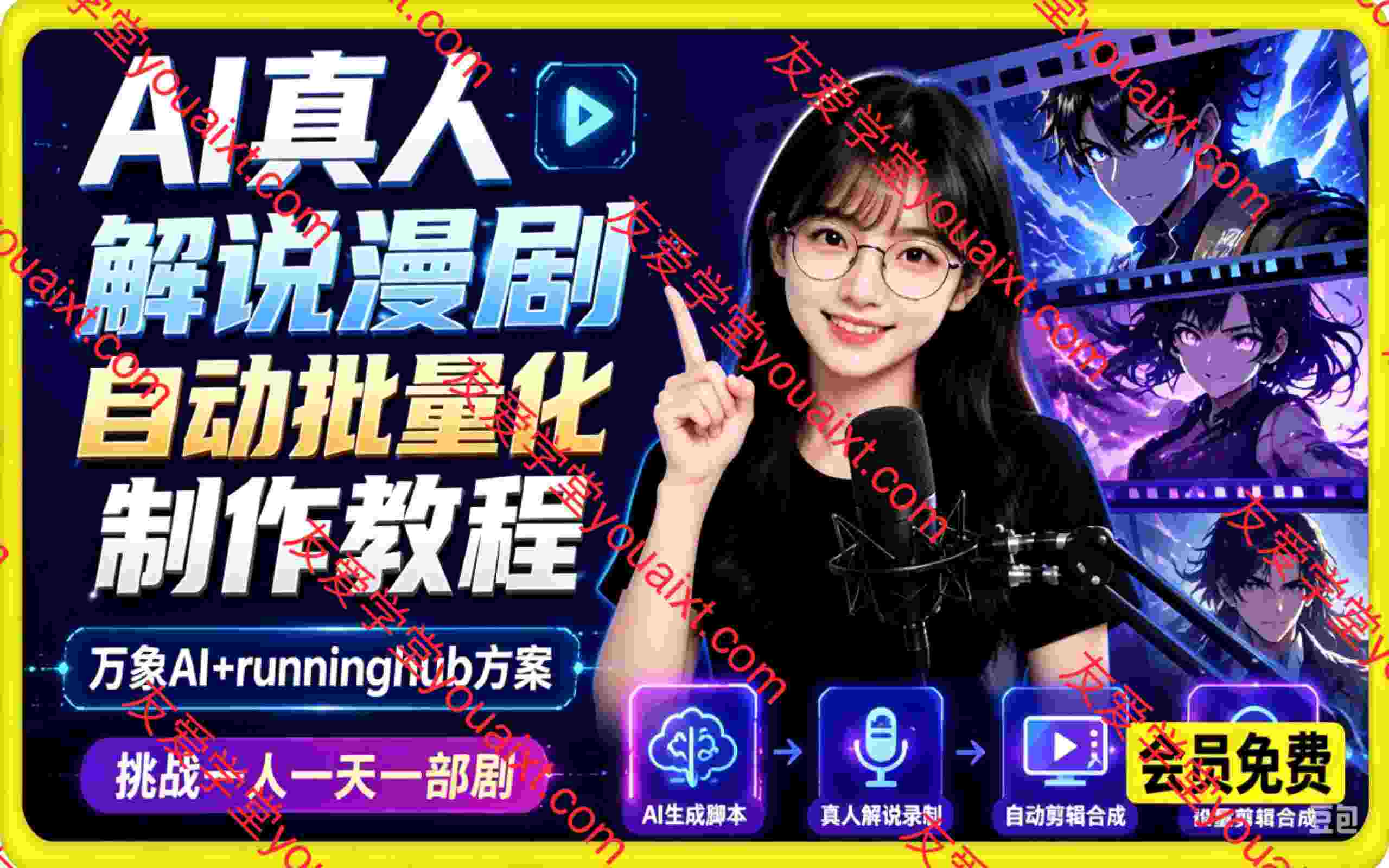 AI真人解说漫剧自动批量化制作教程，万象AI+runninghub方案挑战一人一天一部剧
