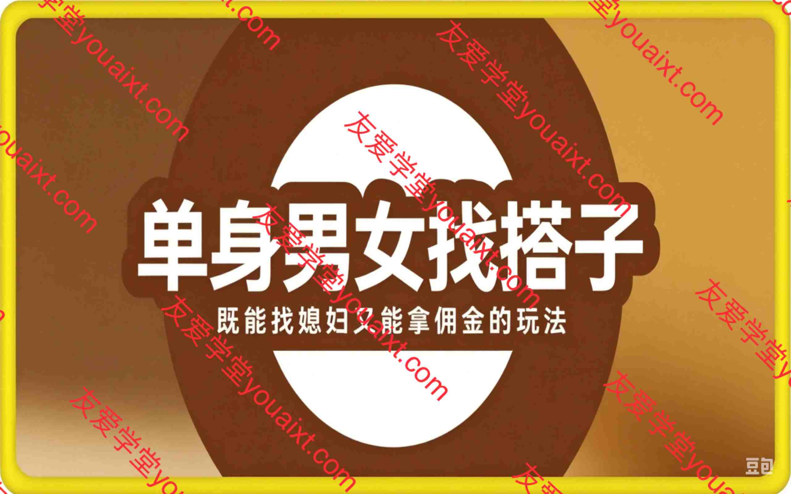 单身男女找搭子,既能找媳妇又能拿佣金的玩法,一个微信15天到手4869