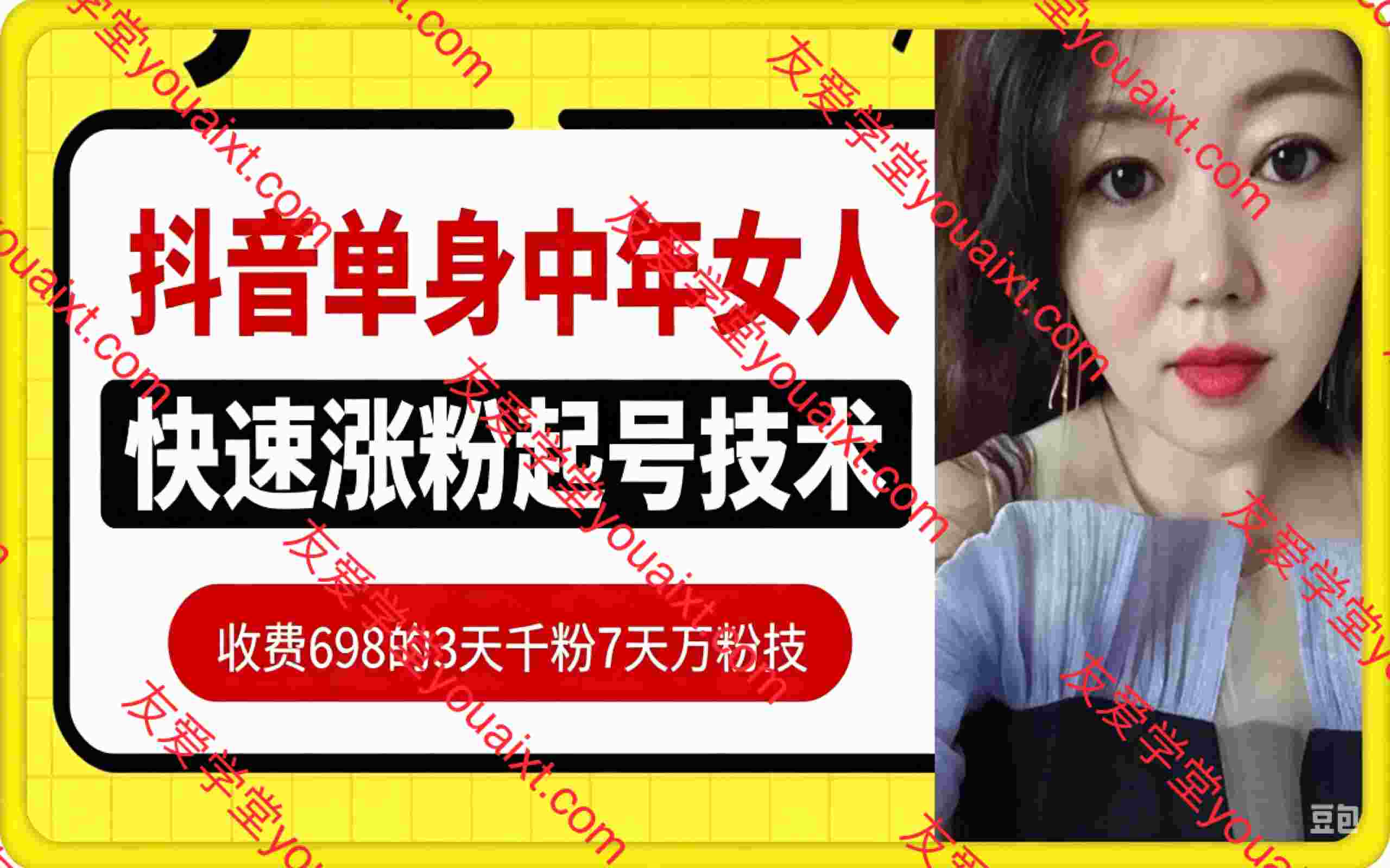698的抖音单身中年女人快速涨粉起号技术,3天千粉7天万粉