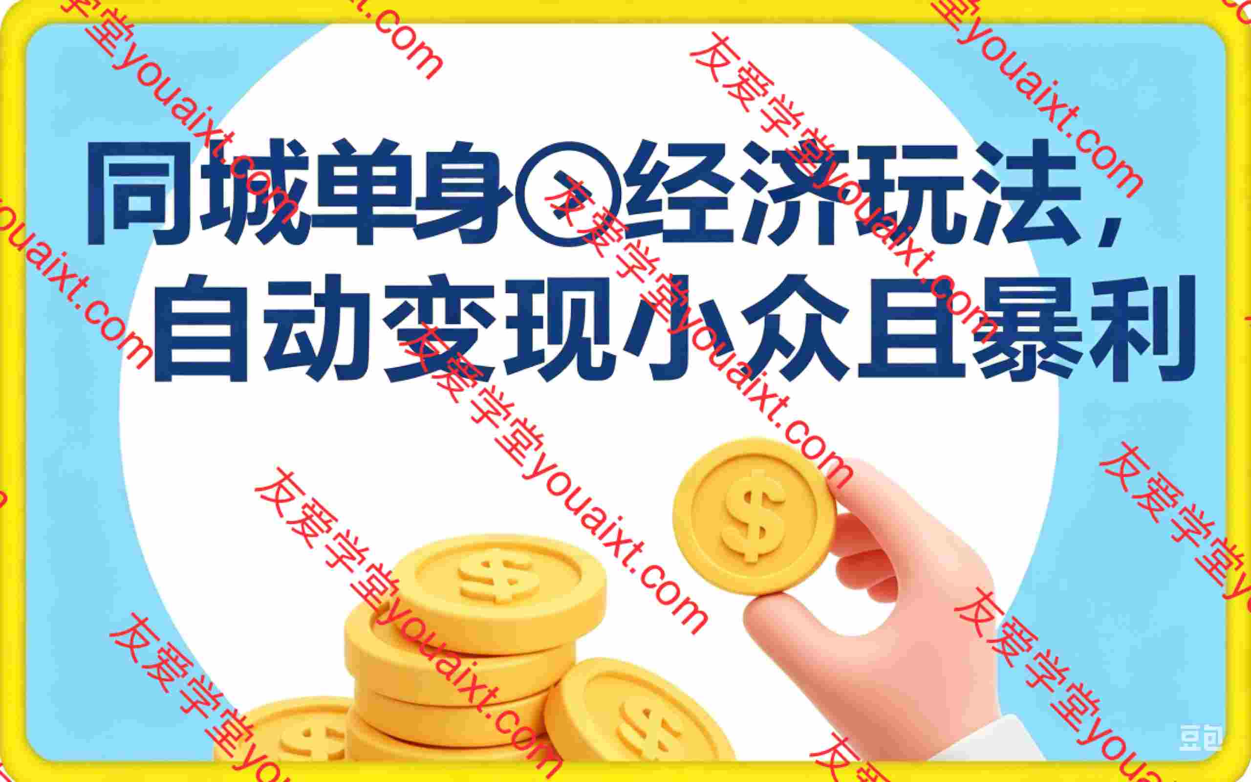 同城单身经济玩法,自动变现每天8张+蓝海小众且暴利,流量好不封号