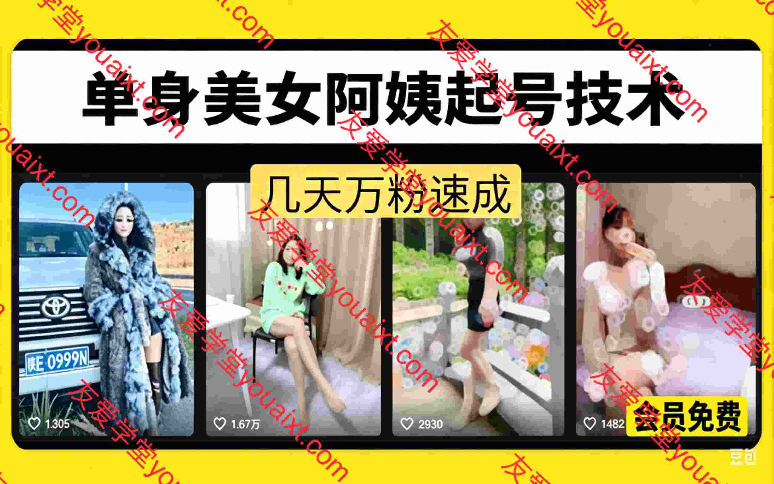 单身美女阿姨起号技术，几天上万粉，流量大起号快，制作简单