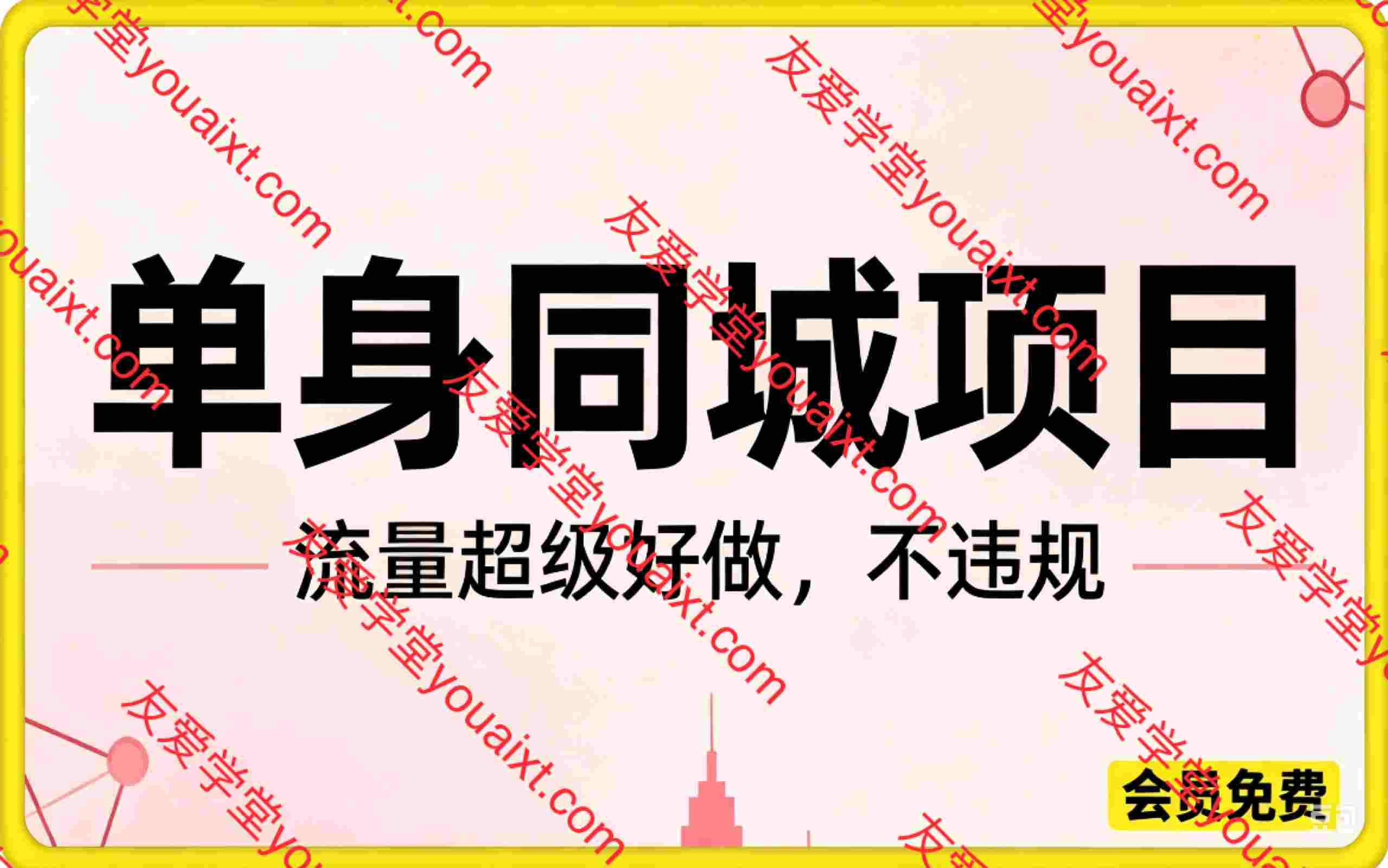 单身同城项目，流量超级好做，不违规，每天有8张以上的收入