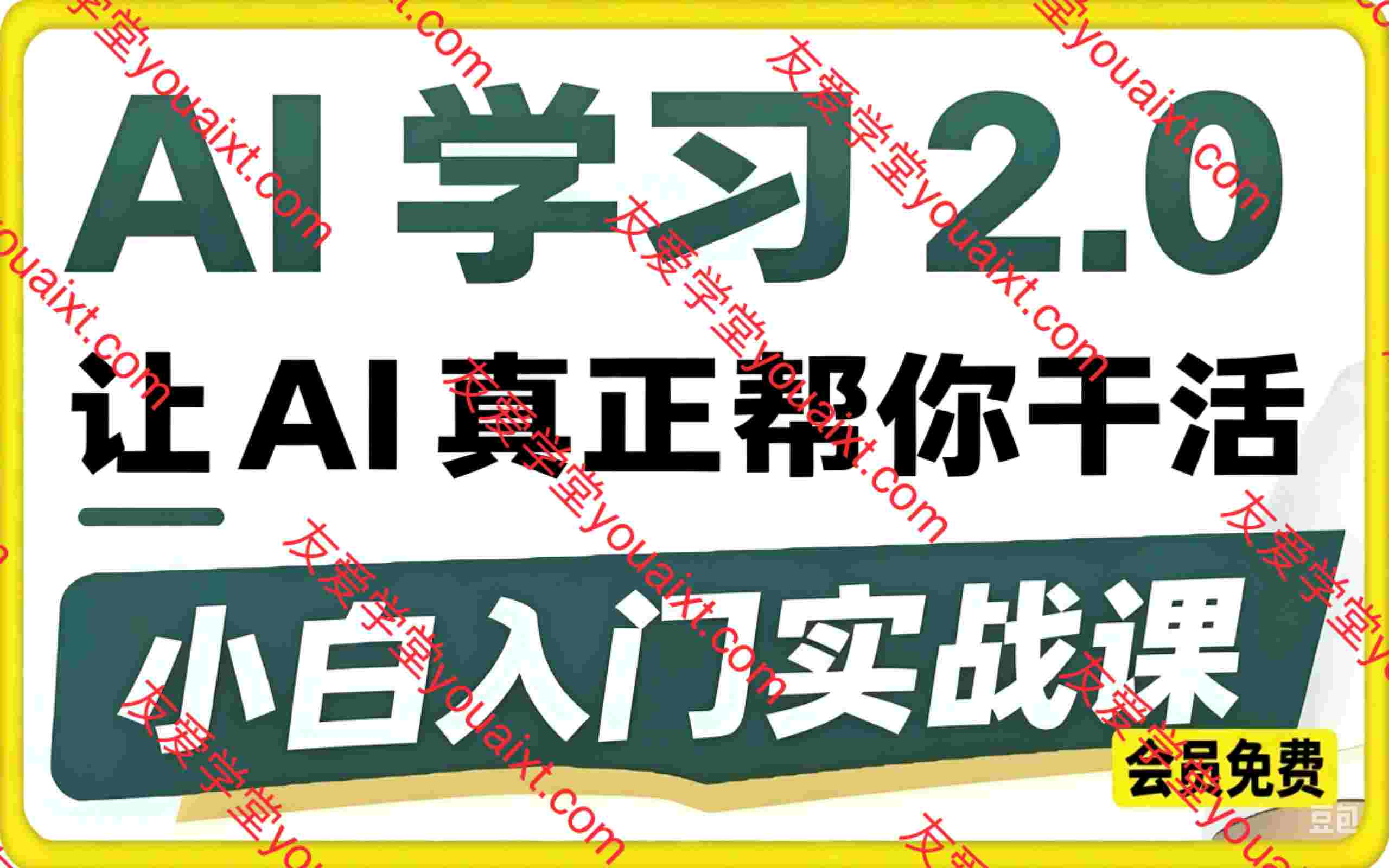 AI 学习 2.0 ，让 AI 真正帮你干活