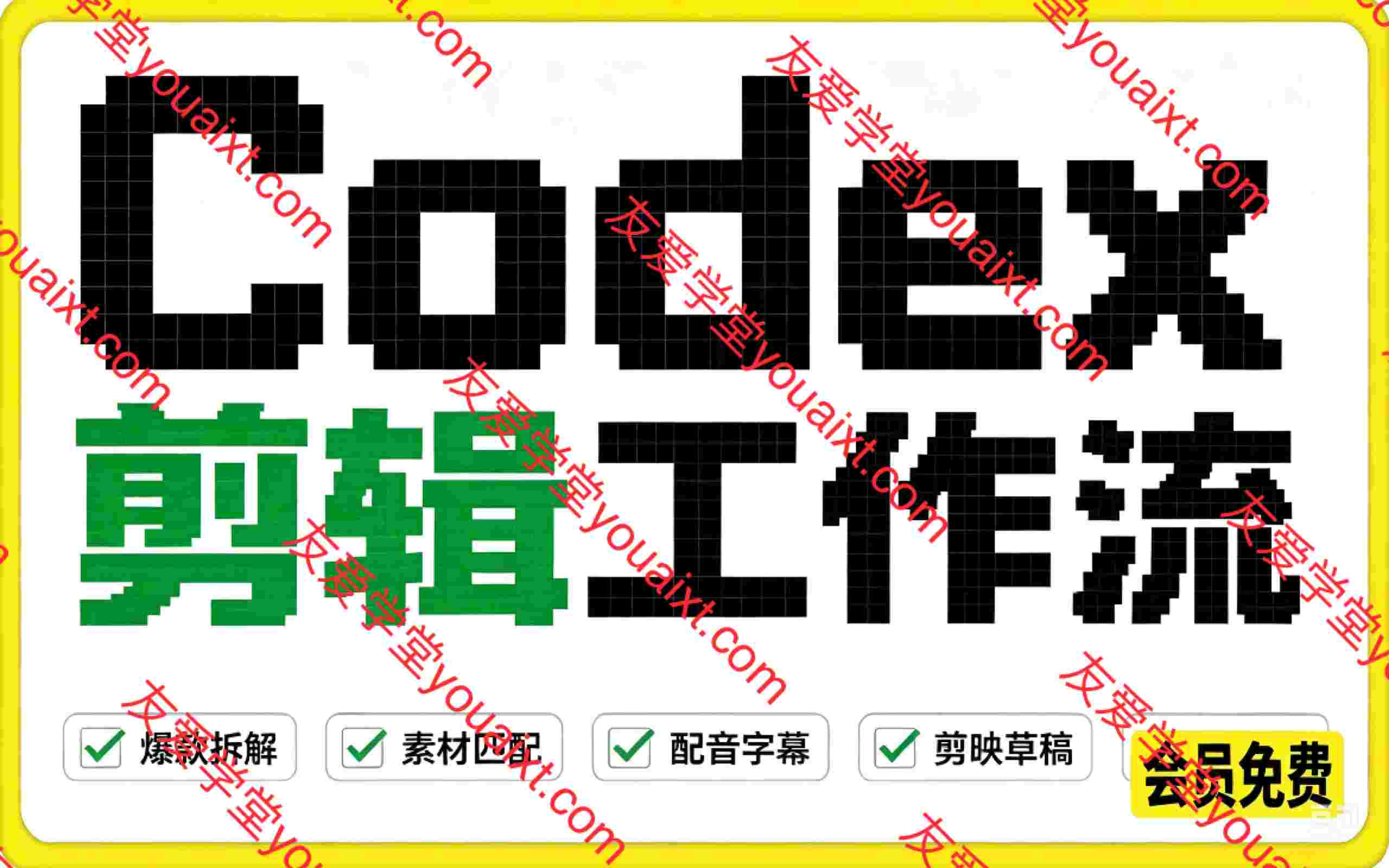 Codex自动化剪辑从0到1，开源我在抖音赚了5W 的剪辑工作流【万字长文