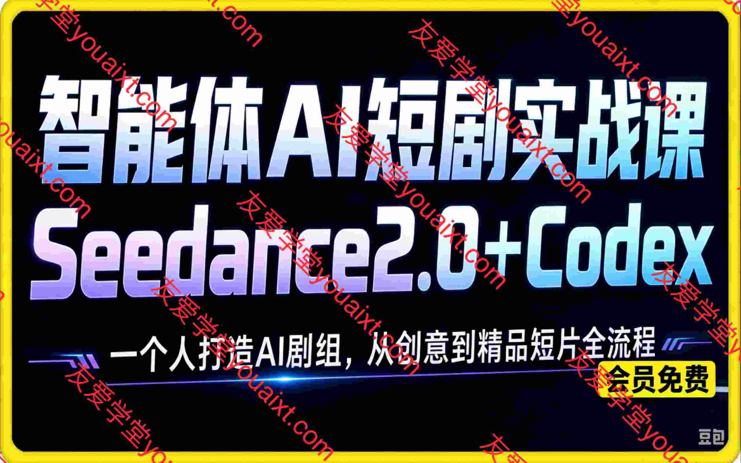 智能体AI短剧实战课：一个人Seedance2.0+Codex打造AI剧组，从创意到精品短片全流程