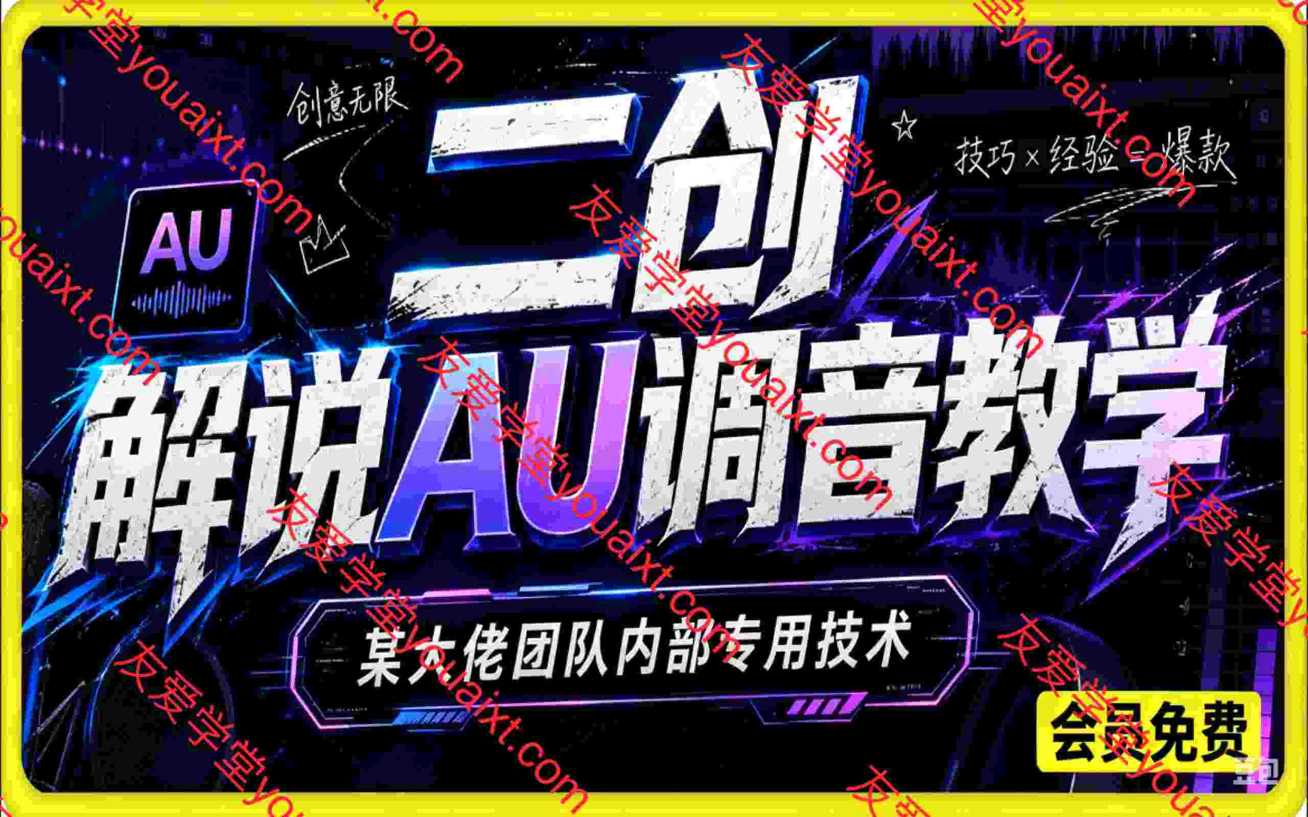 二创解说AU调音教学,某大佬团队内部专用技术