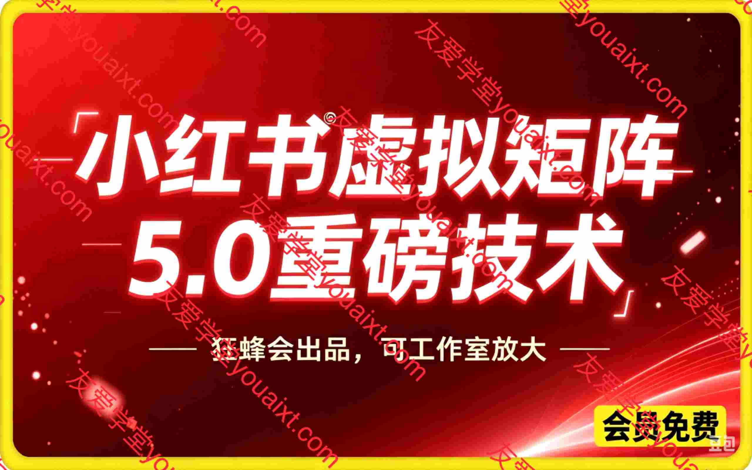 小红书虚拟矩阵5.0重磅技术技术,某蜂会出品,工作室可批量放大变现