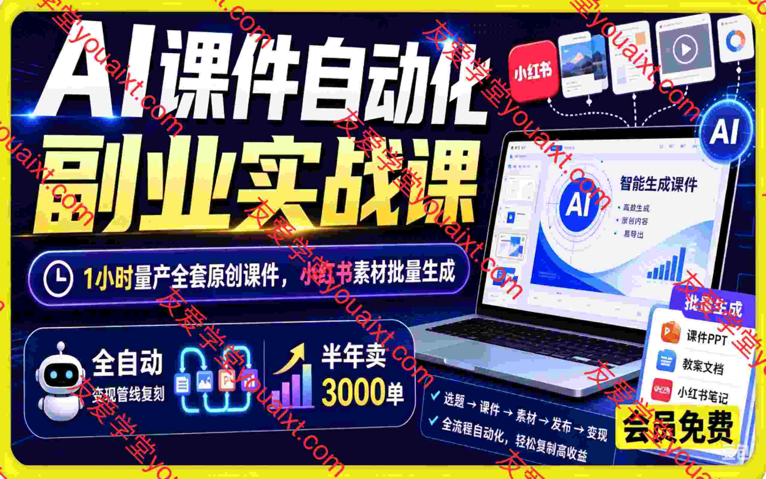 AI课件自动化副业实战课|1小时量产全套原创课件,小红书素材批量生成,全自动变现管线复刻,半年卖3000单