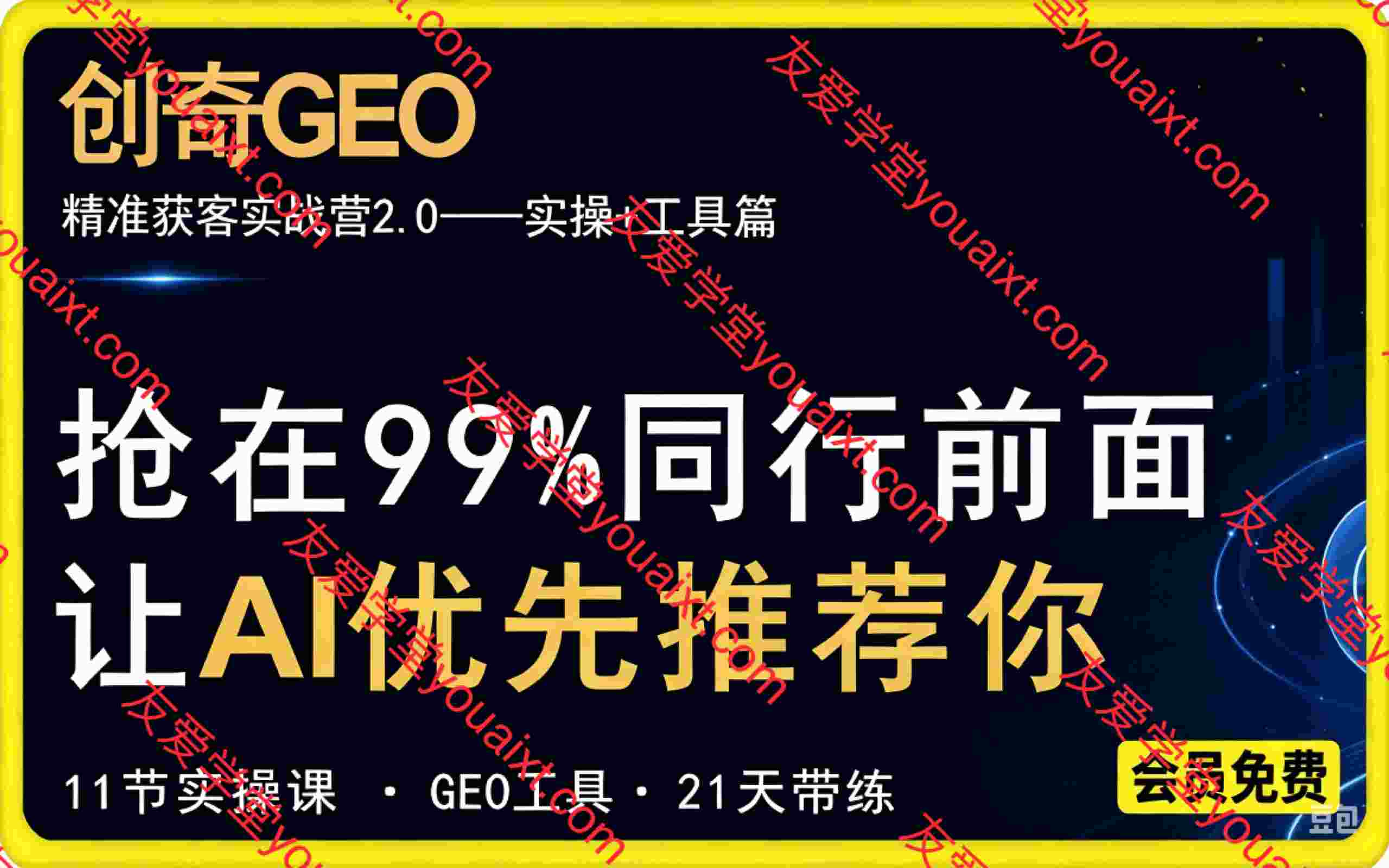 创奇GEO-AI搜索精准获客实战营2.0:让你的产品、品牌和服务,被AI推荐