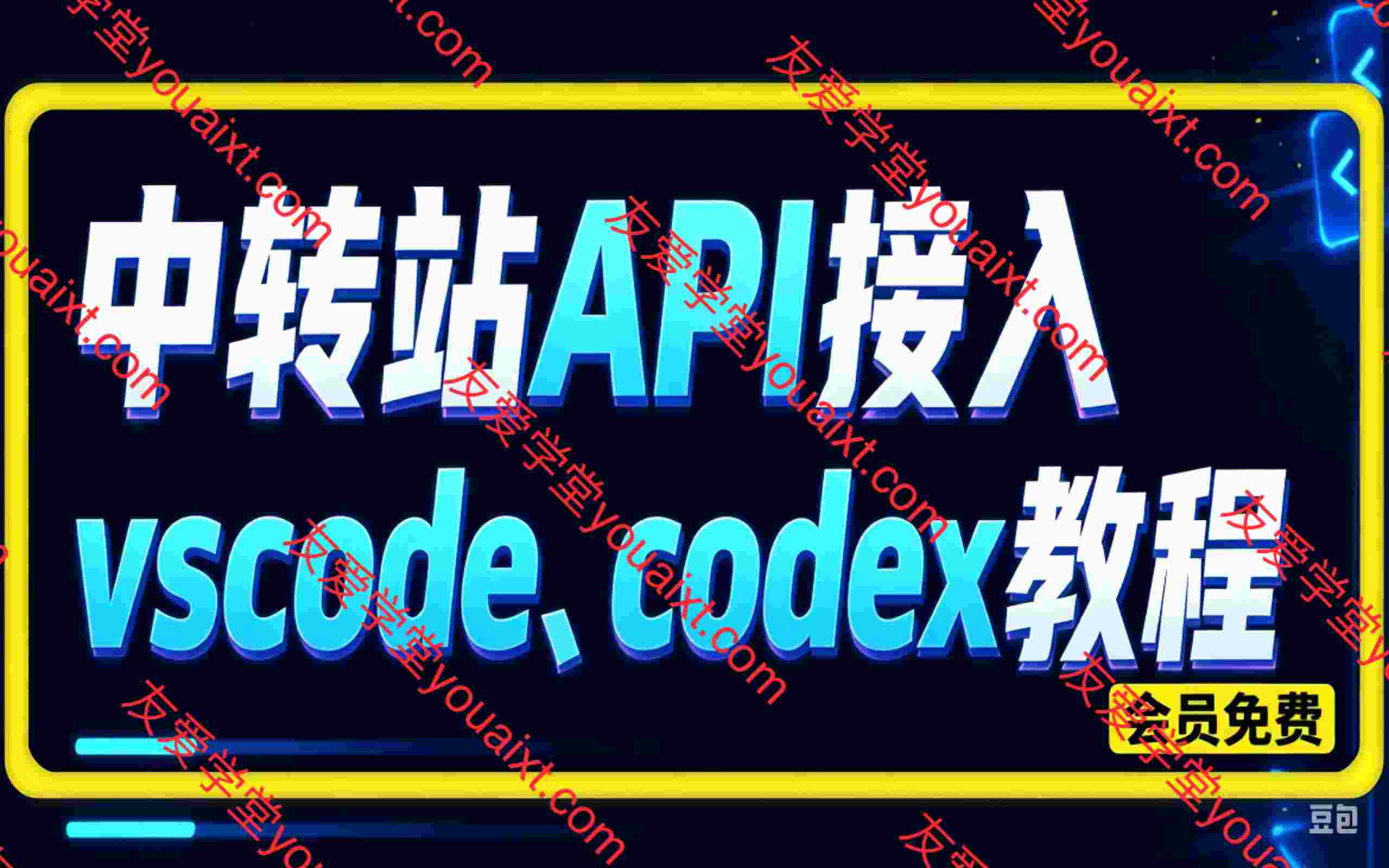 中转站API接入vscode、codex教程