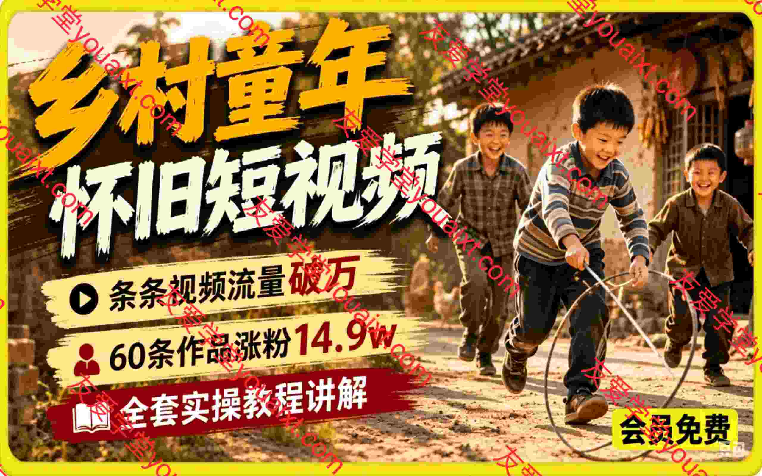 乡村童年怀旧短视频，60条作品涨粉14.9w，条条视频流量破万，小白无脑复刻，全套实操教程讲解