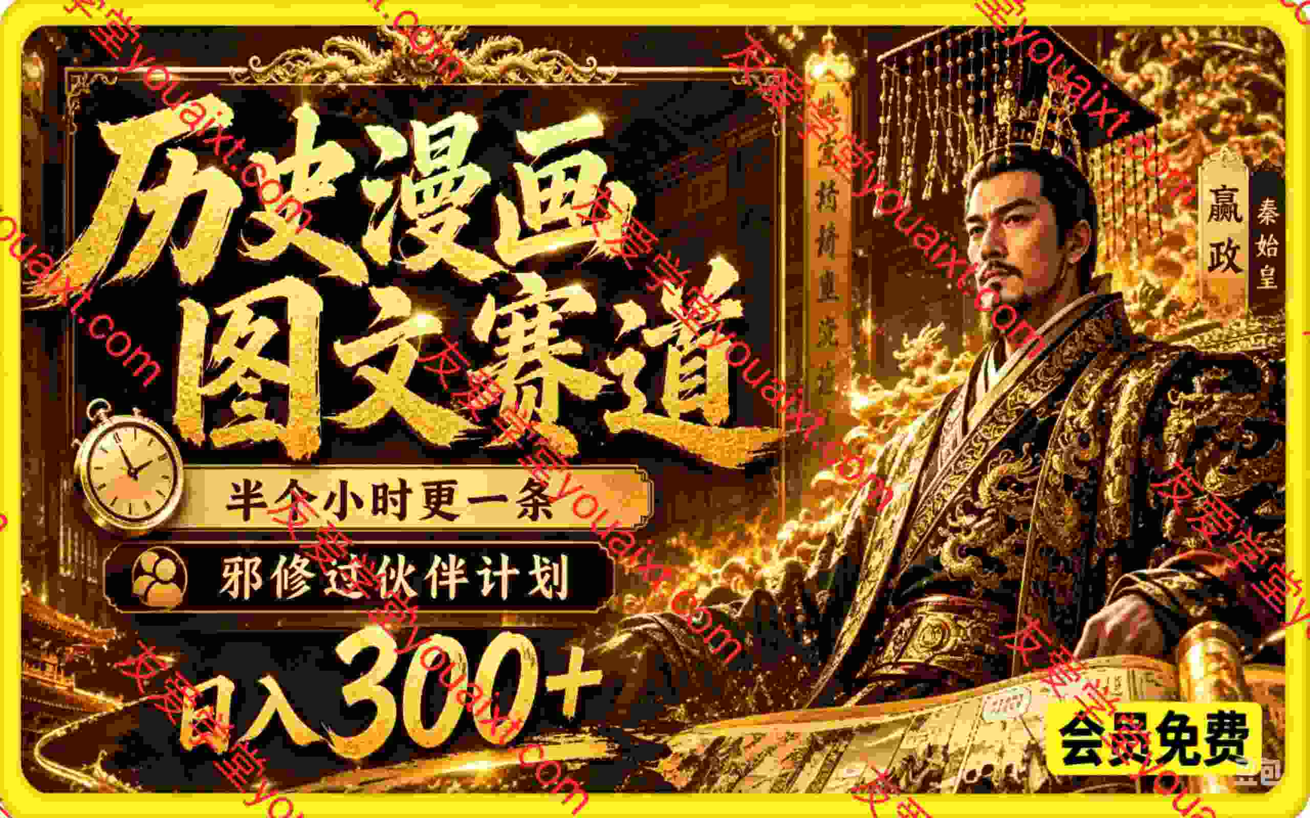 抖音某博主6月最新历史漫画图文赛道，半个小时更一条，邪修过伙伴计划，日入300+