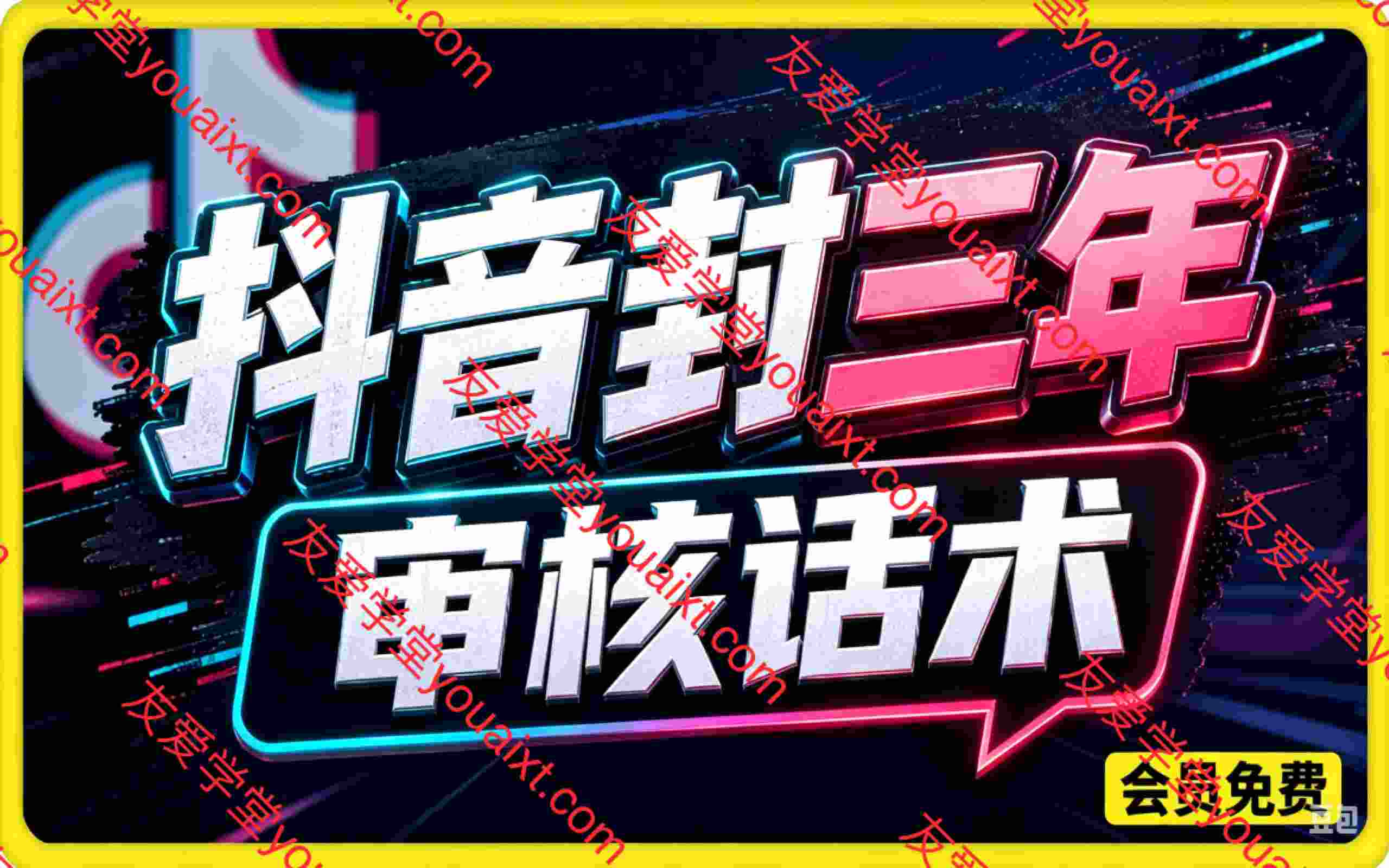 抖音封三年审核话术，外来技术，自行测试。