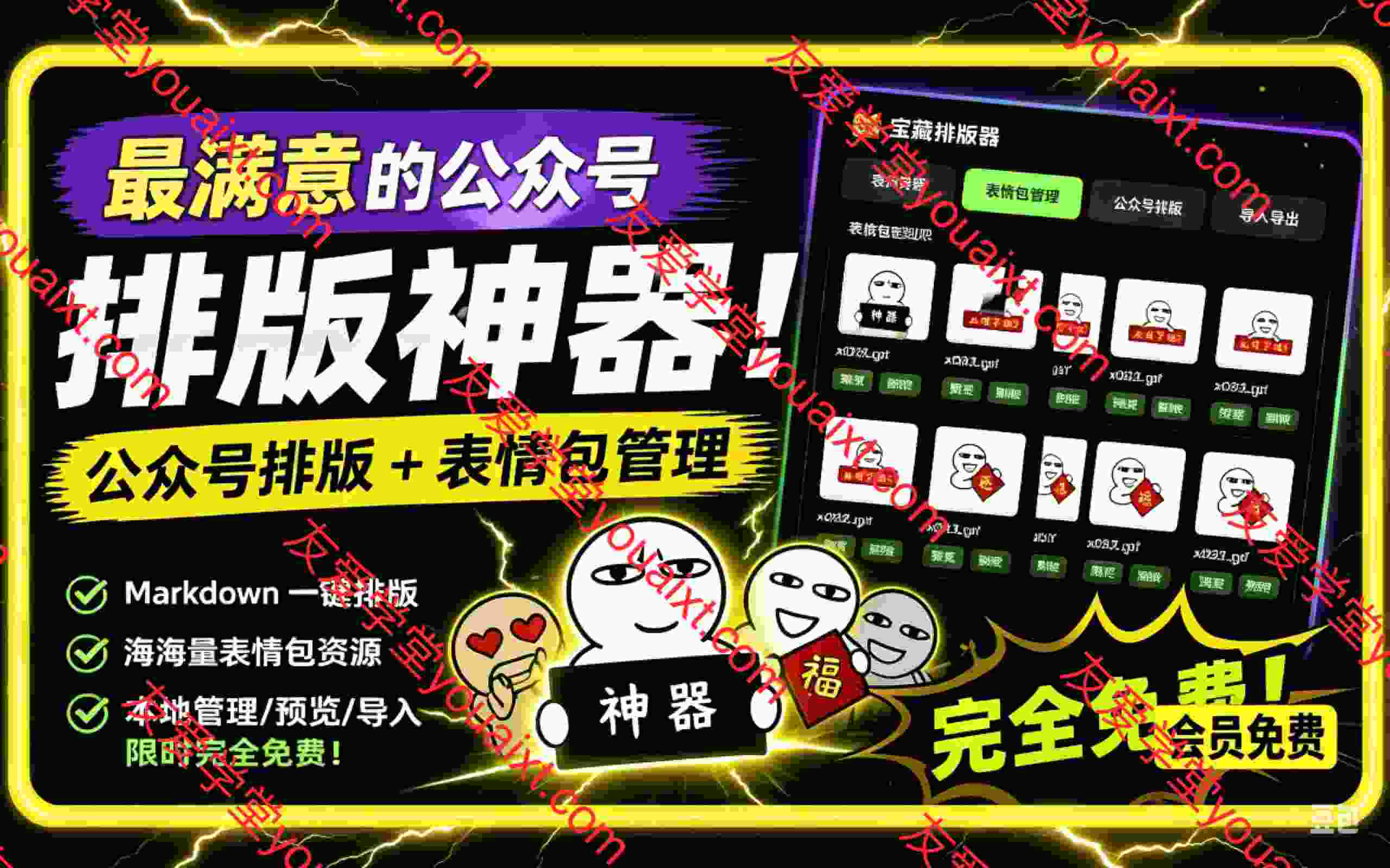 公众号排版工具！支持实时预览，排版超美观且带表情包管理功能