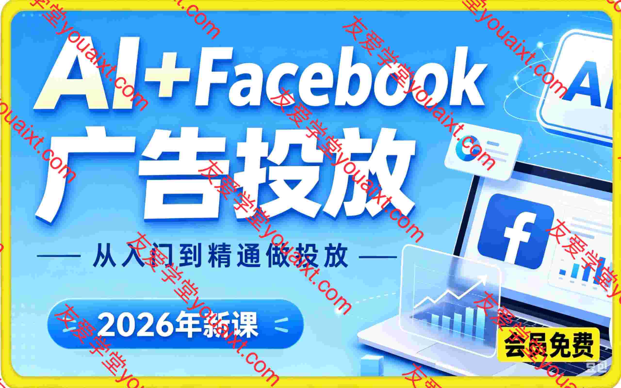 AI+Facebook广告投放（2026年新课），从入门到精通学会用AI做Facebook做投放