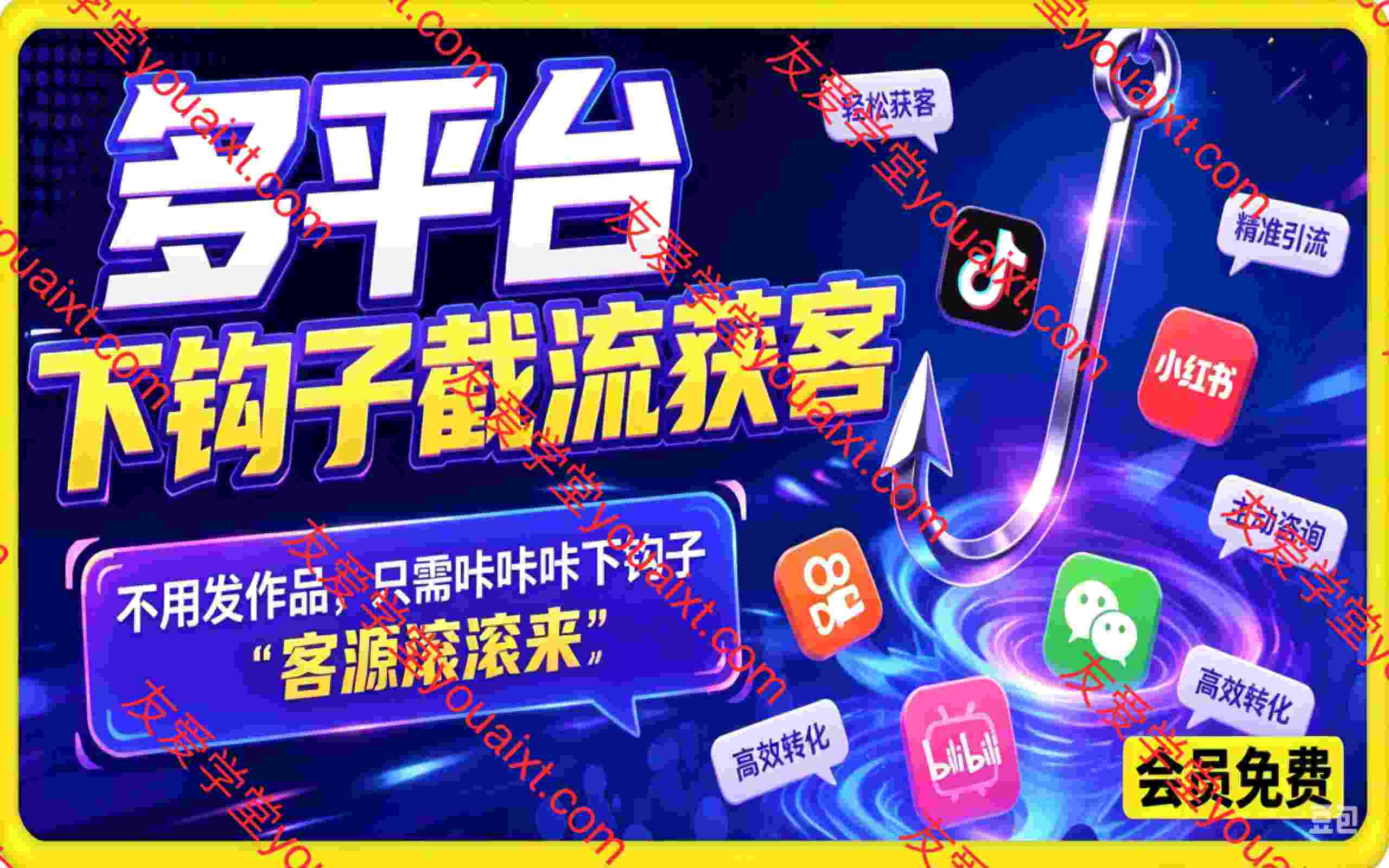 多平台下钩子截流获客，不用发作品，只需咔咔咔下钩子，客源滚滚来