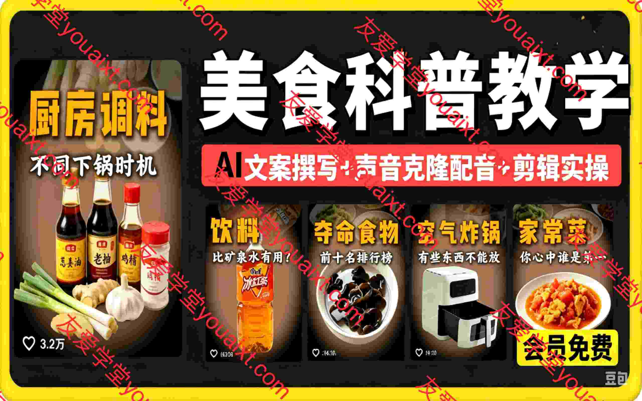 美食科普赛道教学，AI文案撰写+声音克隆配音+剪辑实操，解锁精选独家收益