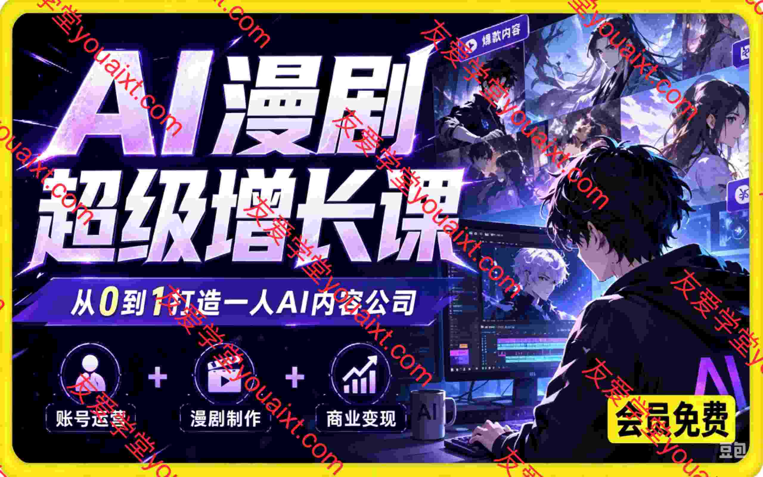 AI漫剧超级增长课｜从0到1打造一人AI内容公司，账号运营+漫剧制作+商业变现全流程实战