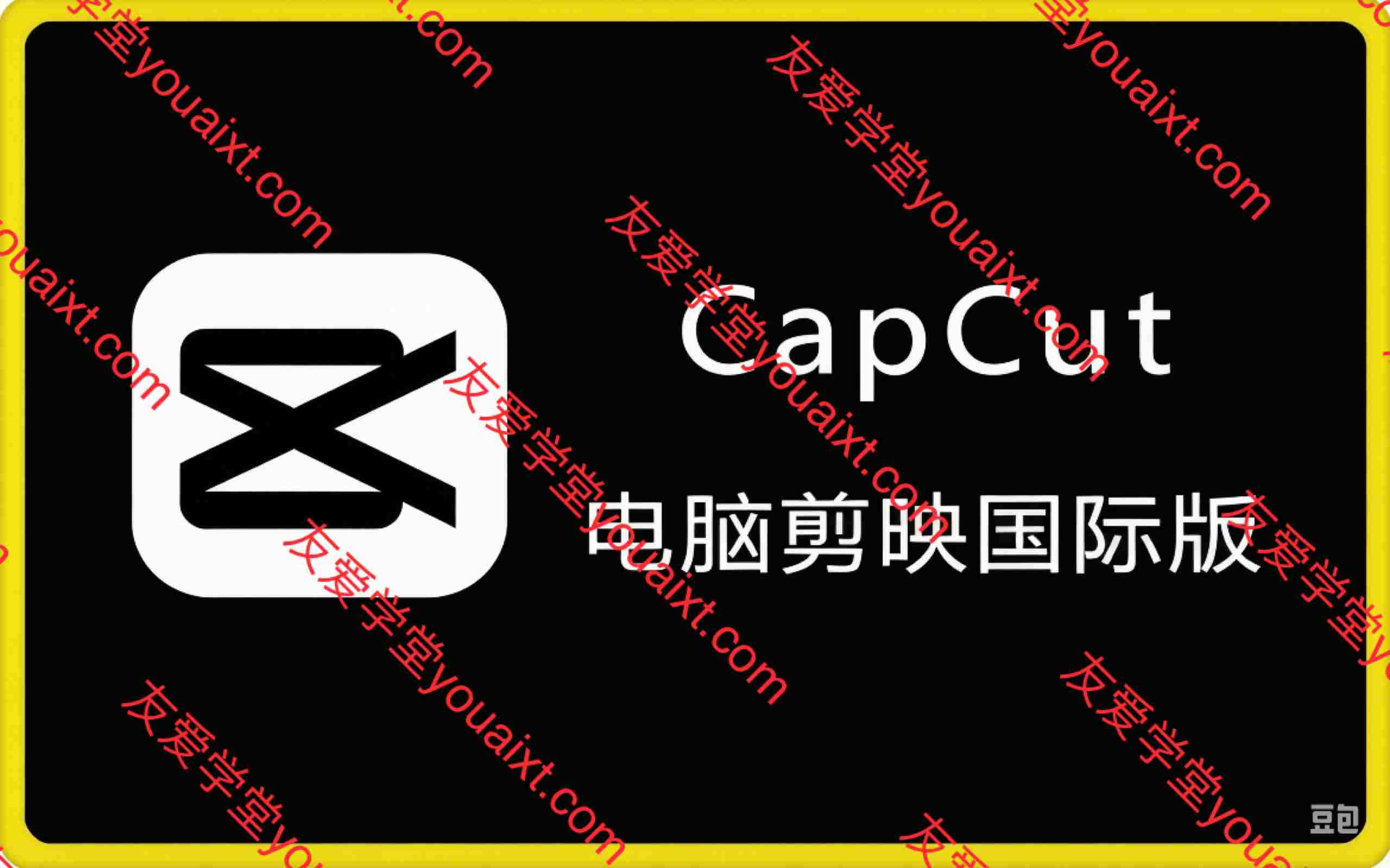 CapCut 电脑剪映国际版9.1.0视频剪辑软件