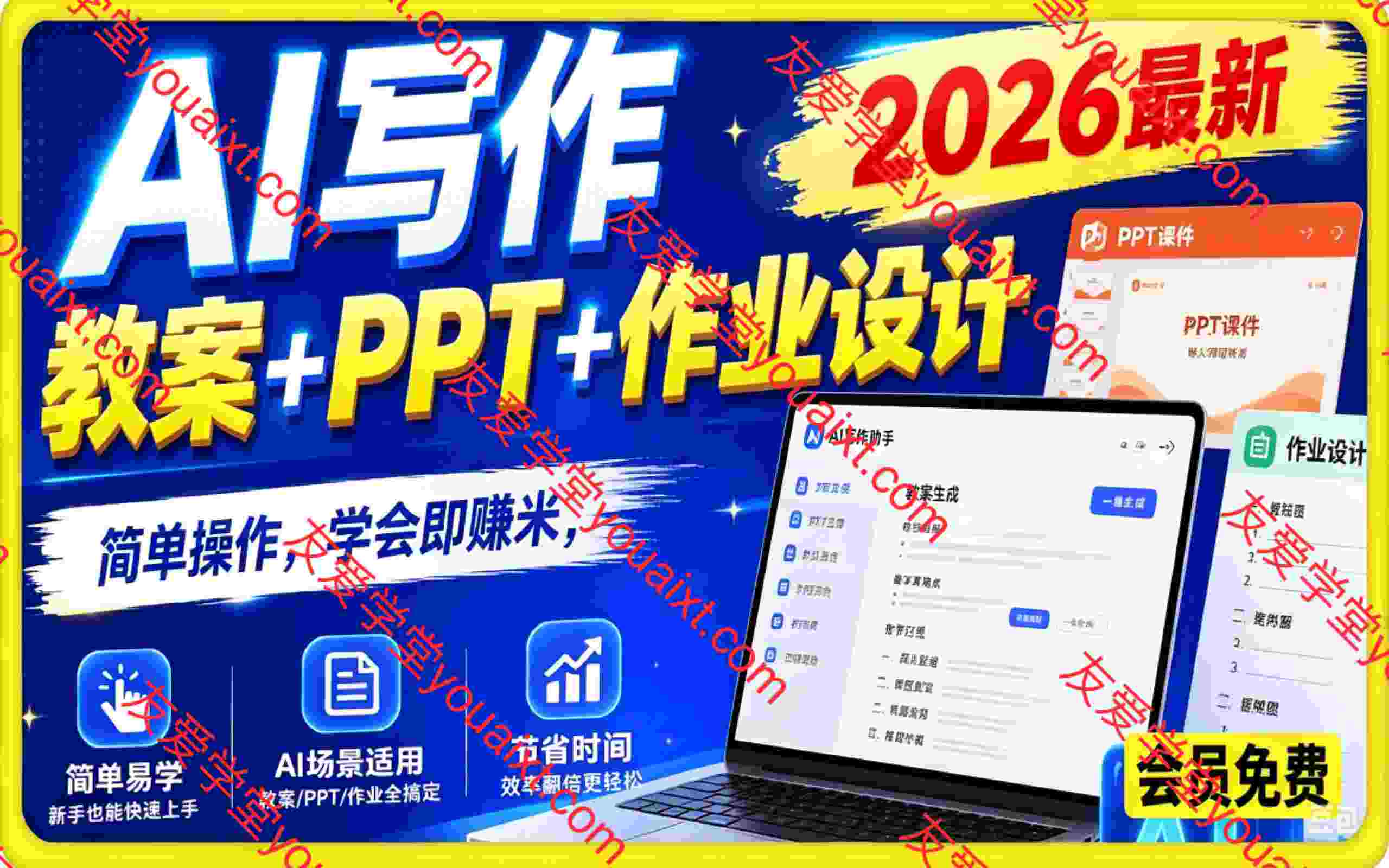 2026最新AI写作教案+PPT+作业设计，简单操作，学会即赚米