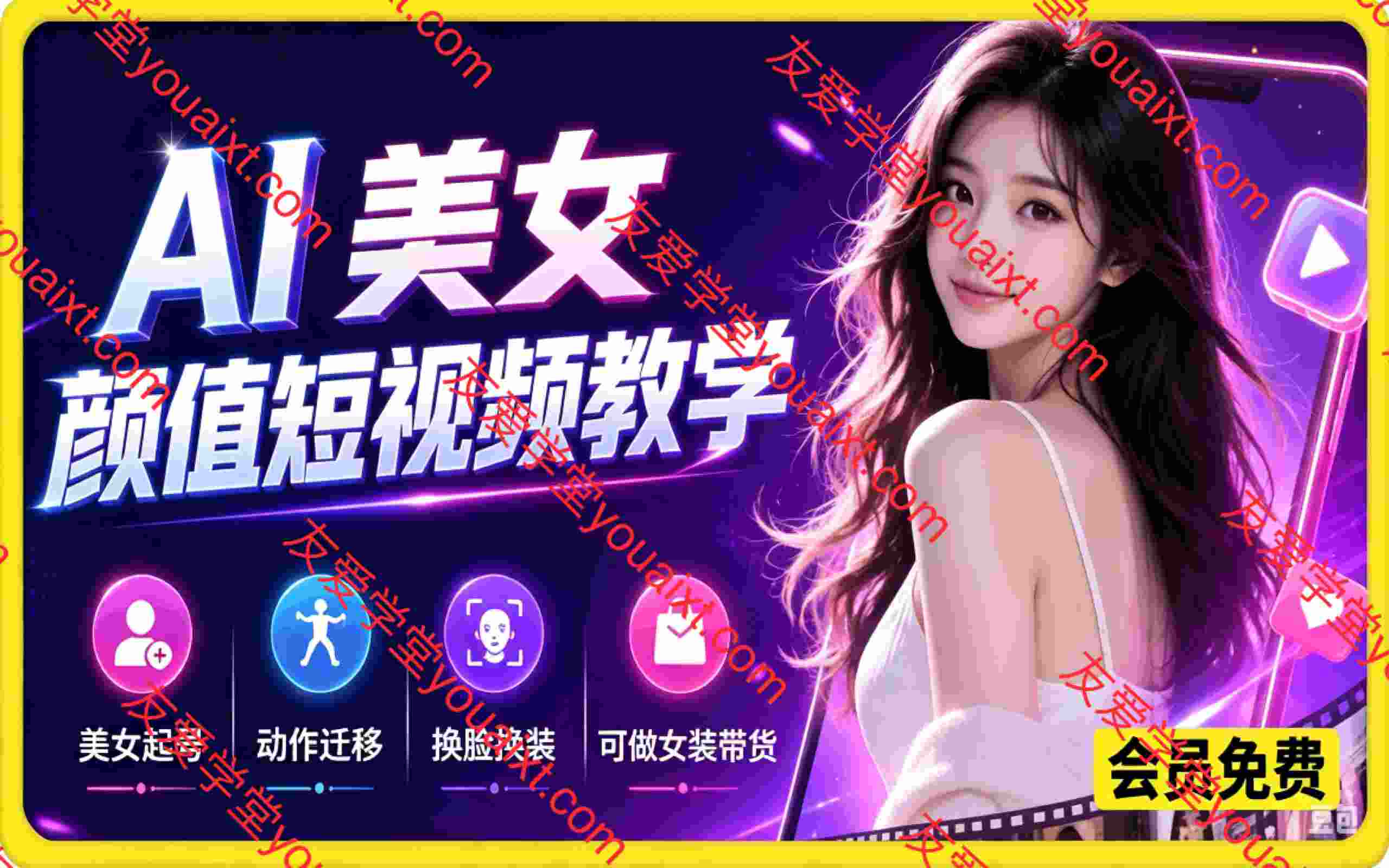 AI美女颜值短视频教学，美女起号，动作迁移，换脸换装，可做女装带货