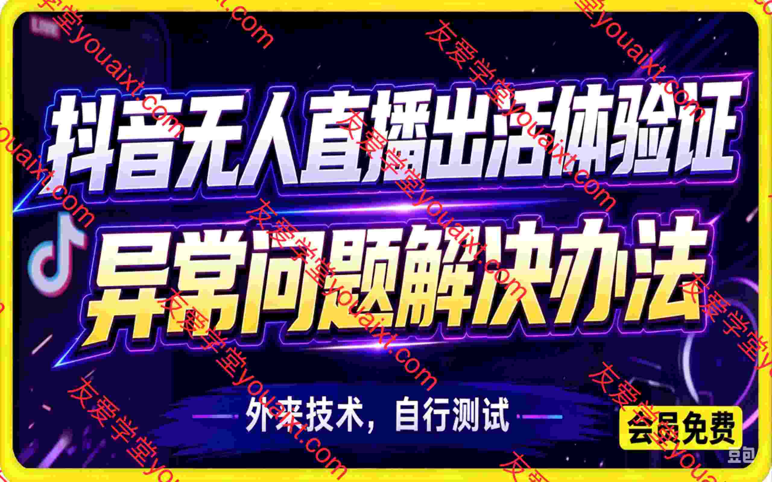 抖音无人直播出活体验证，异常问题解决办法，外来技术，自行测试