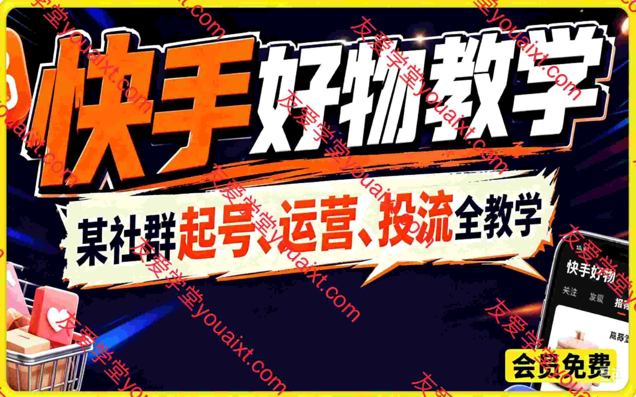 快手好物教学，某社群7月最新起号、运营、投流全教学