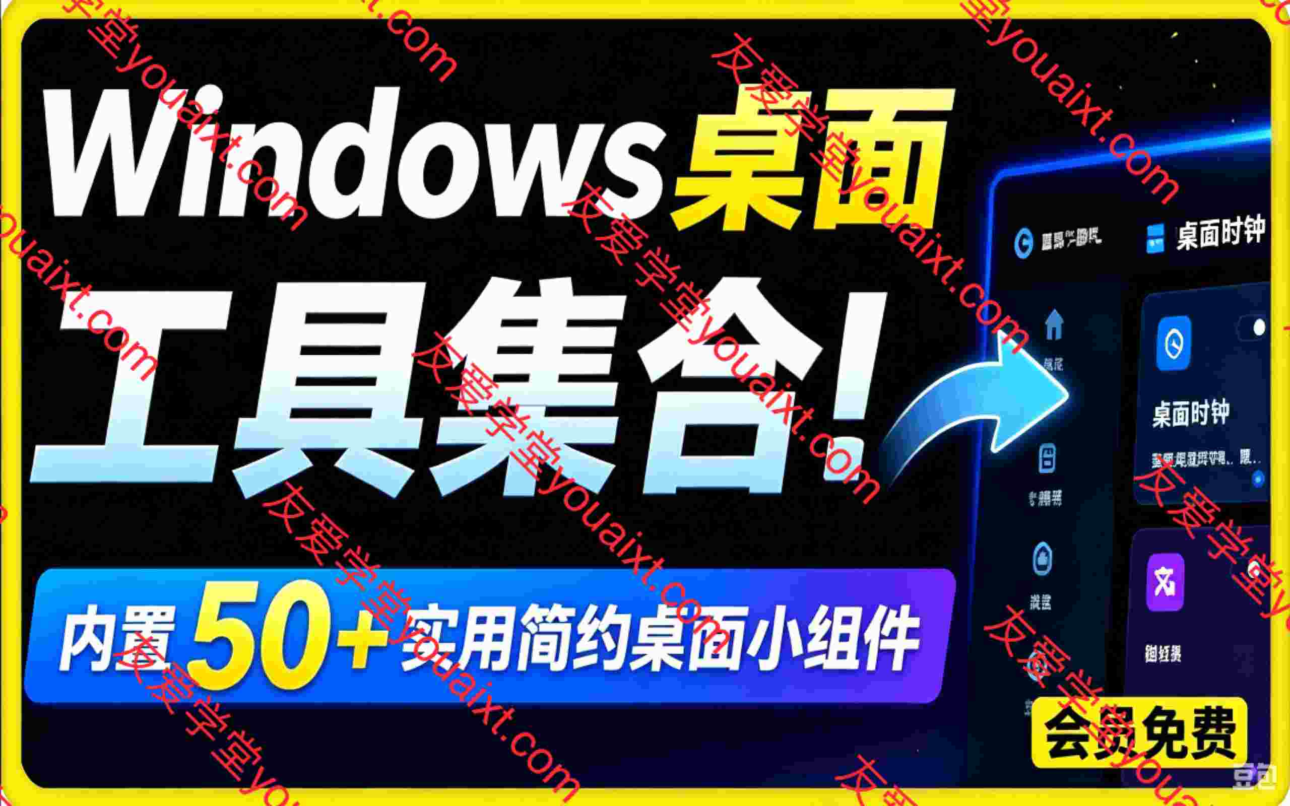 Windows桌面工具集合！内置50+实用简约桌面小组件，含截图、录屏、翻译、天气等，多秘工具箱